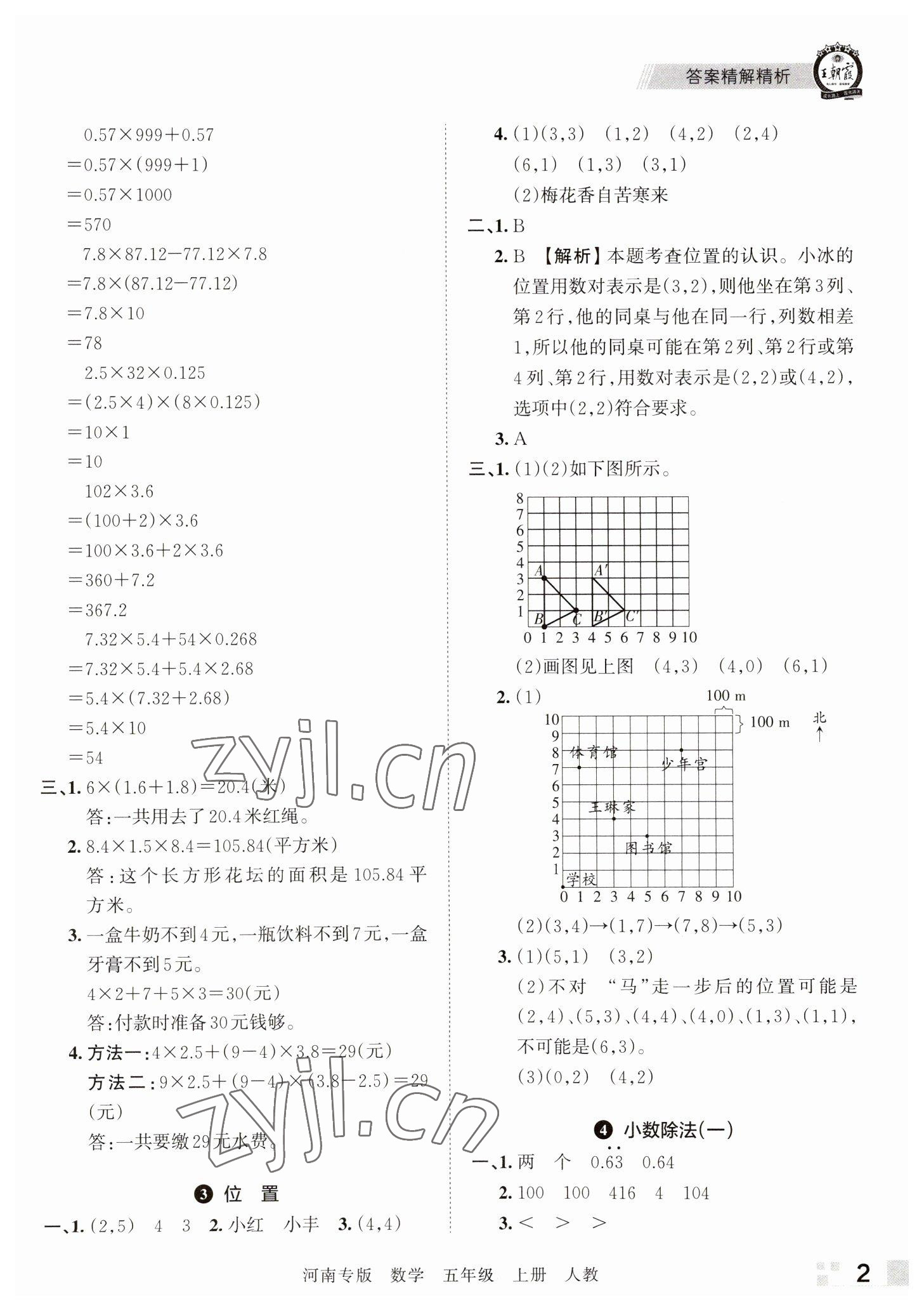 2022年王朝霞各地期末试卷精选五年级数学上册人教版河南专版 参考答案第2页