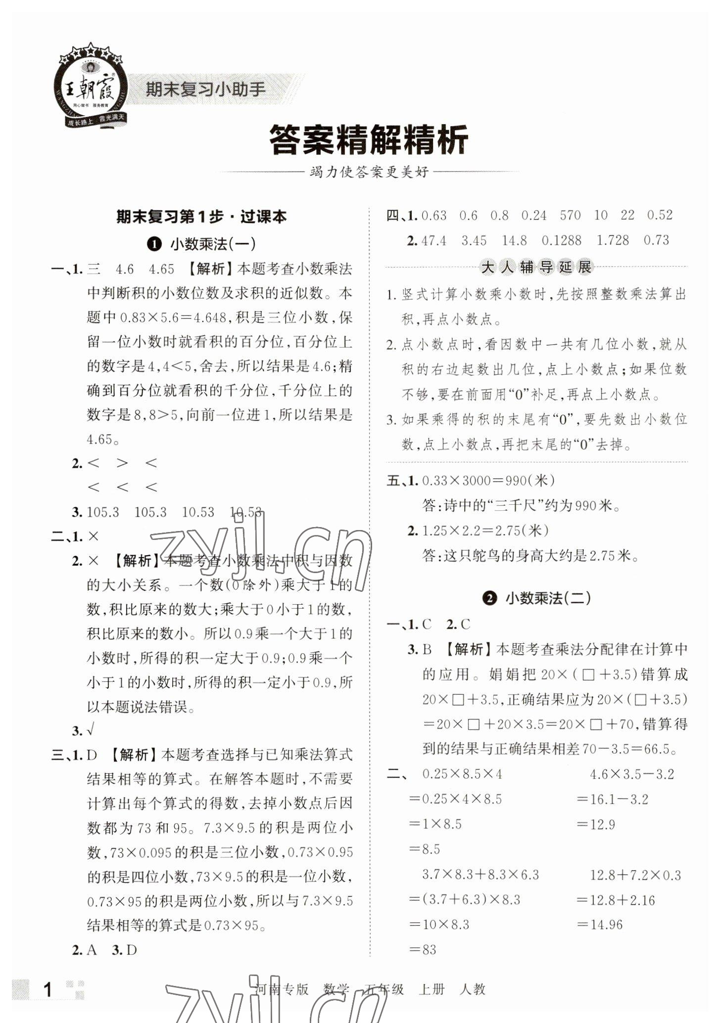 2022年王朝霞各地期末试卷精选五年级数学上册人教版河南专版 参考答案第1页