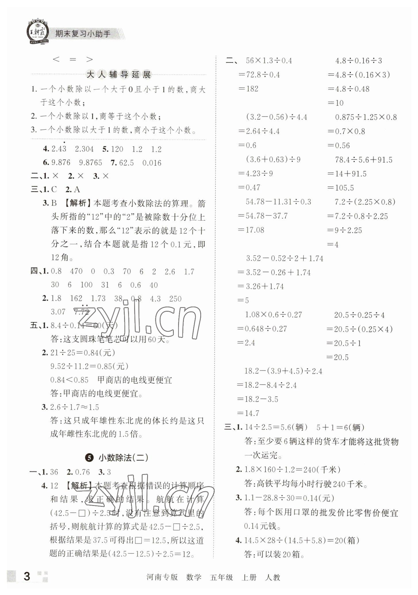 2022年王朝霞各地期末试卷精选五年级数学上册人教版河南专版 参考答案第3页