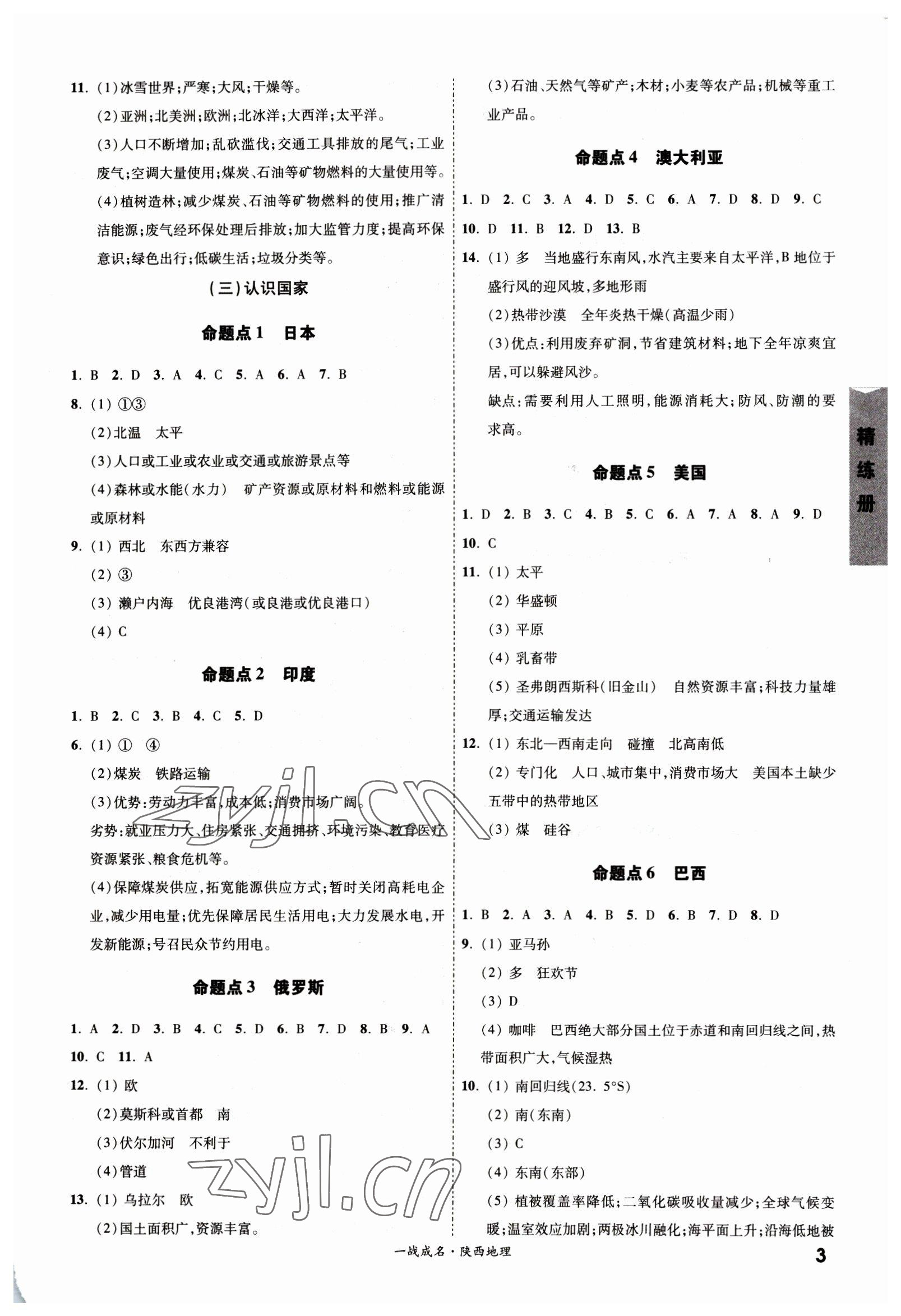 2023年一战成名考前新方案地理陕西中考 第3页