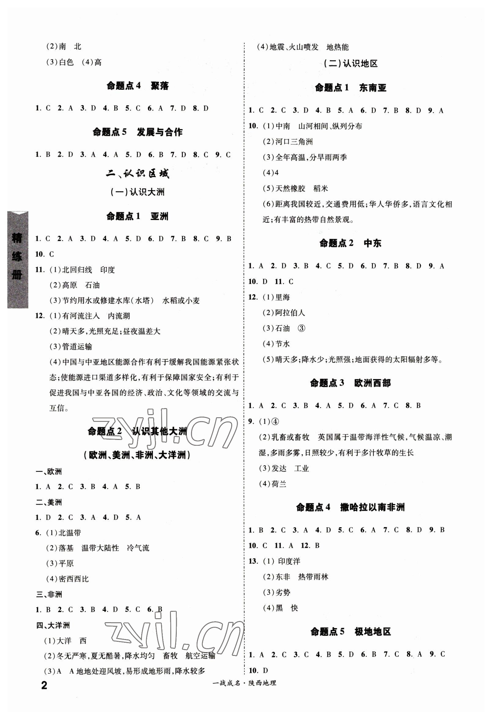 2023年一战成名考前新方案地理陕西中考 第2页