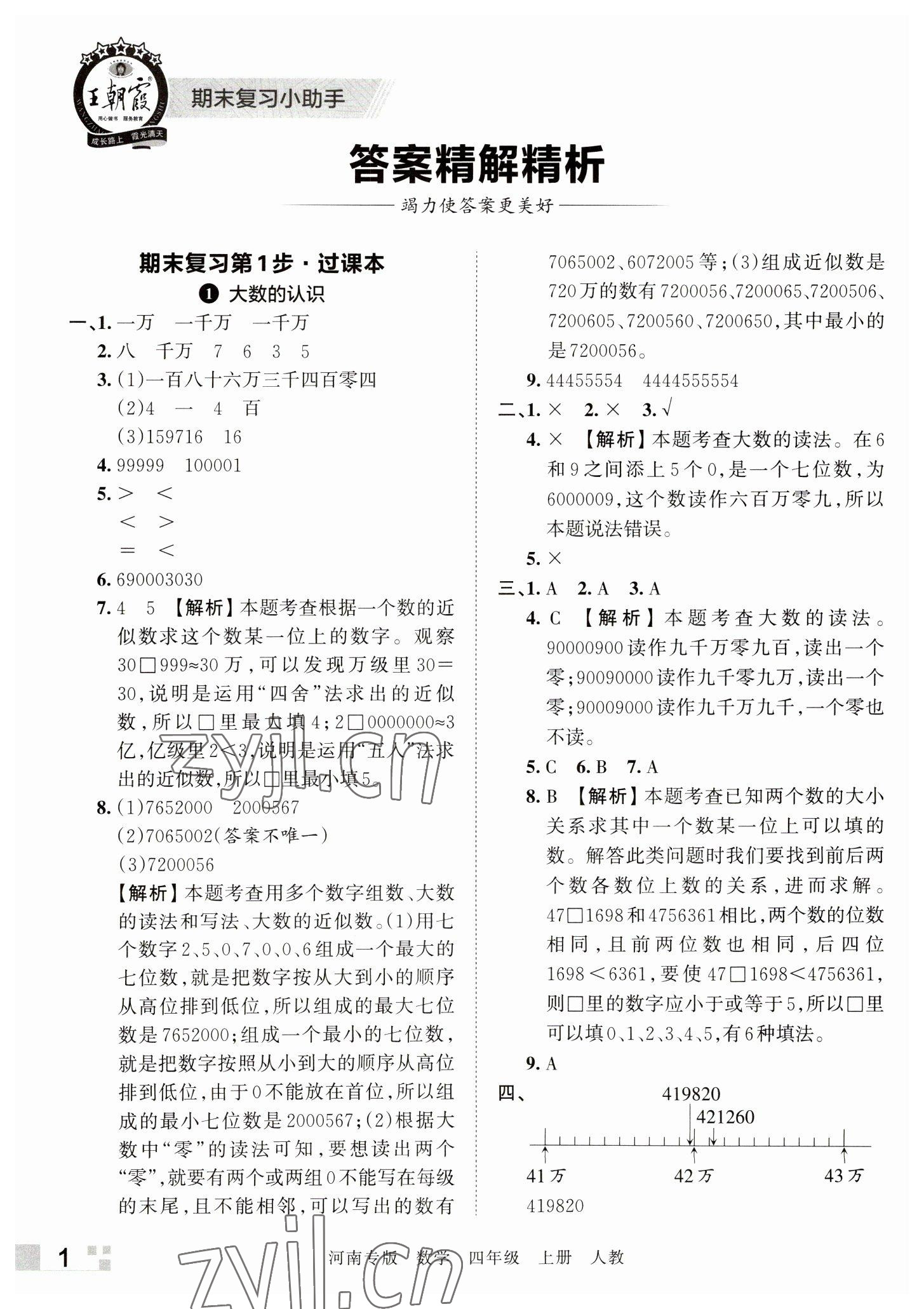 2022年王朝霞各地期末試卷精選四年級數(shù)學(xué)上冊人教版河南專版 參考答案第1頁