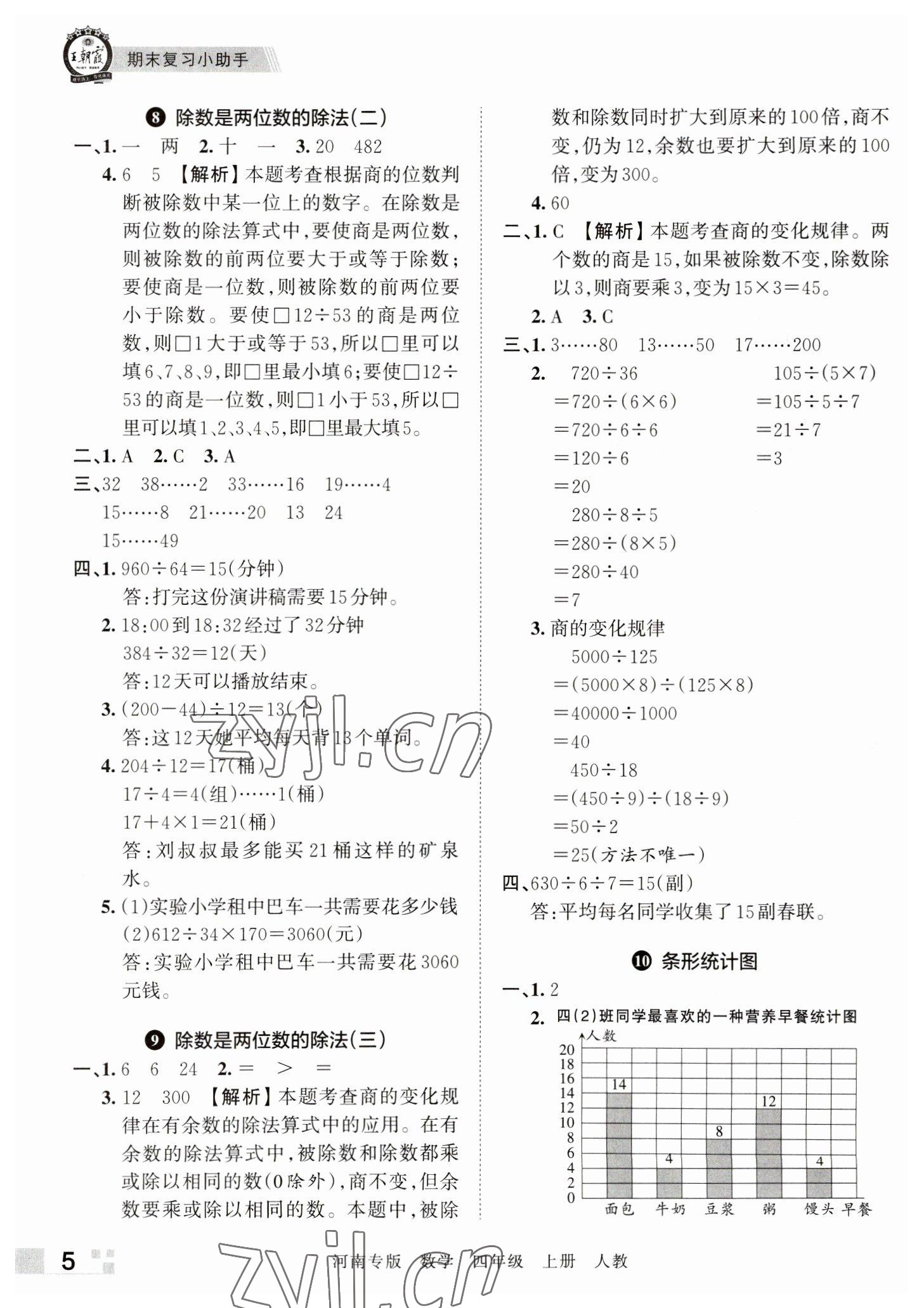 2022年王朝霞各地期末試卷精選四年級(jí)數(shù)學(xué)上冊(cè)人教版河南專版 參考答案第5頁(yè)