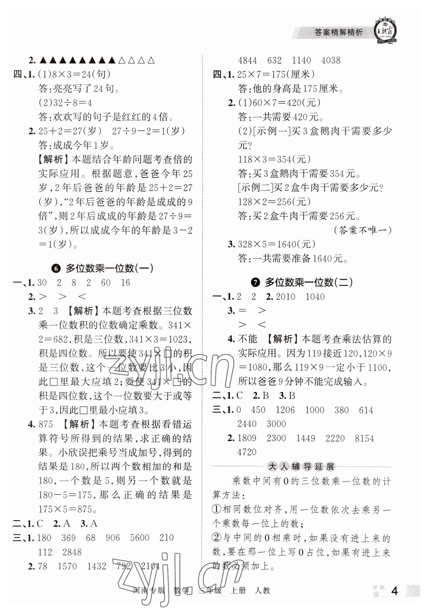 2022年王朝霞各地期末試卷精選三年級(jí)數(shù)學(xué)上冊(cè)人教版河南專版 參考答案第4頁