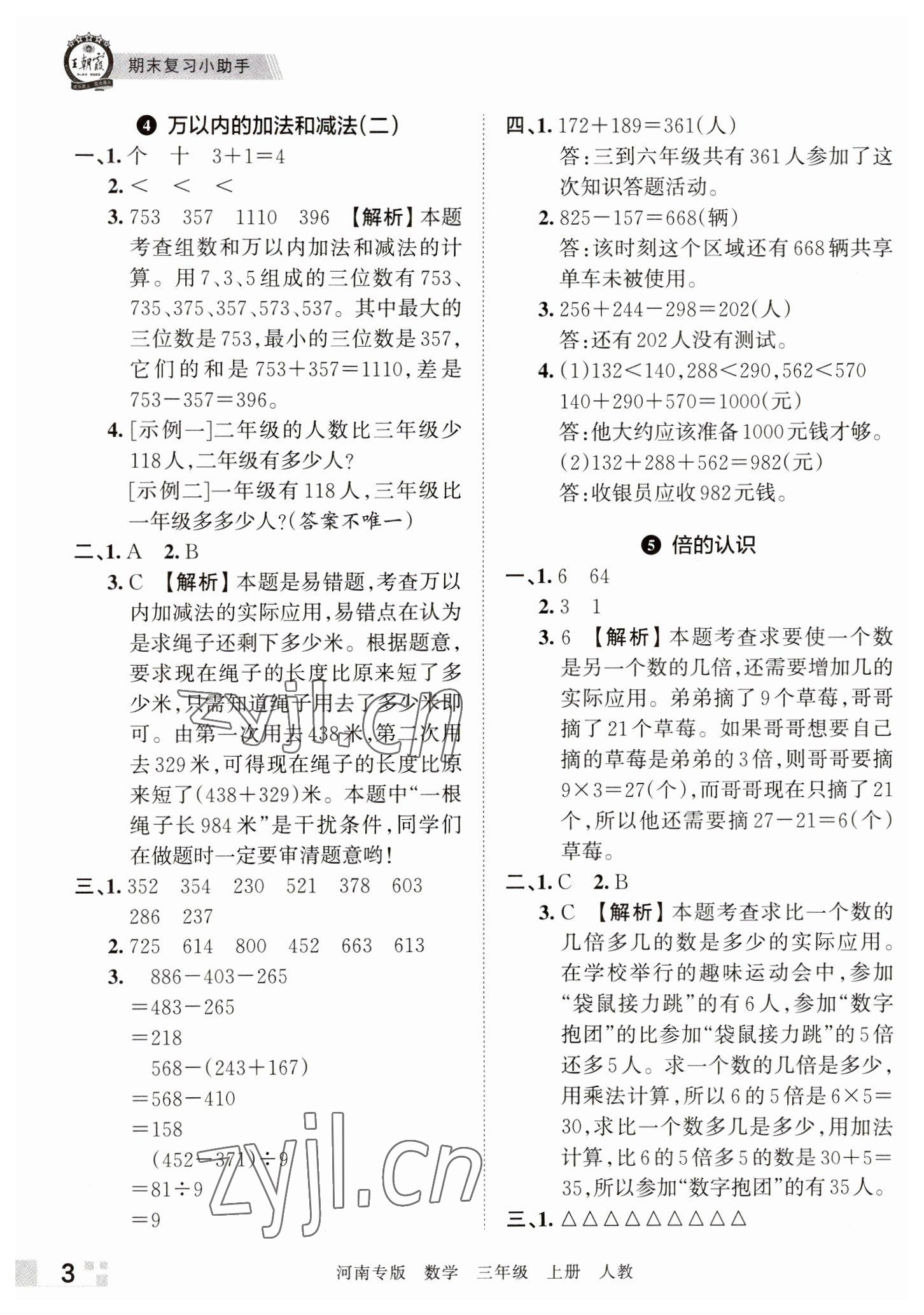 2022年王朝霞各地期末试卷精选三年级数学上册人教版河南专版 参考答案第3页