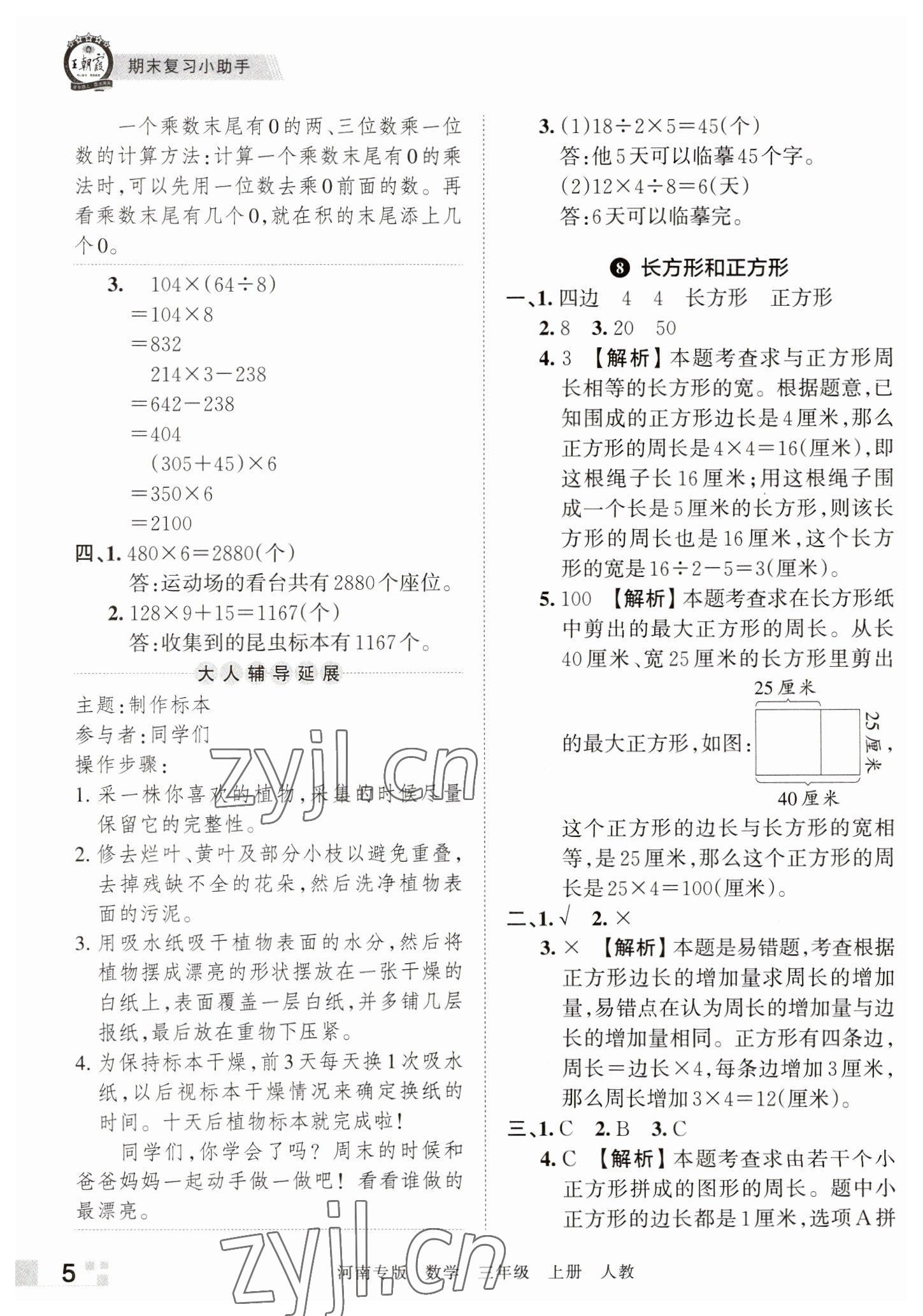 2022年王朝霞各地期末試卷精選三年級數(shù)學(xué)上冊人教版河南專版 參考答案第5頁