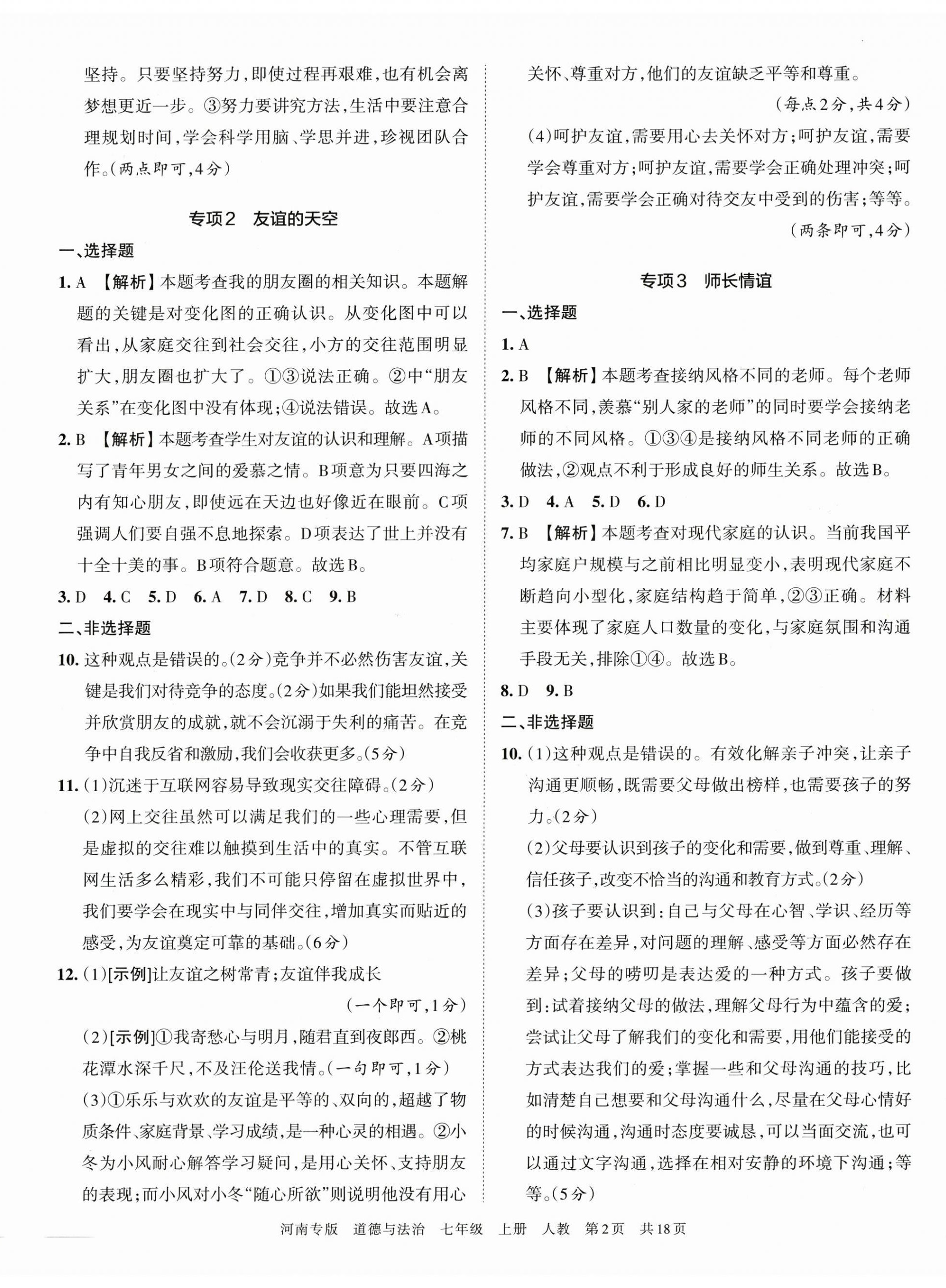 2022年王朝霞各地期末试卷精选七年级道德与法治上册人教版河南专版 第2页