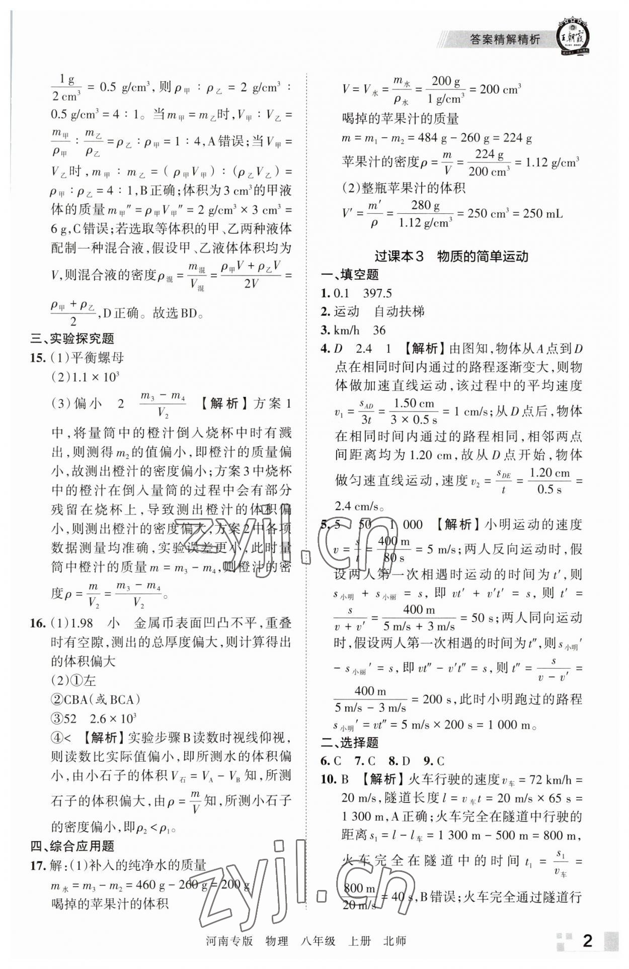 2022年王朝霞各地期末試卷精選八年級物理上冊北師大版河南專版 參考答案第2頁