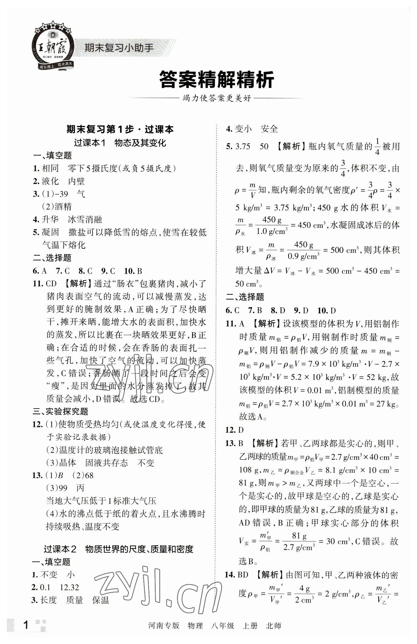 2022年王朝霞各地期末試卷精選八年級物理上冊北師大版河南專版 參考答案第1頁