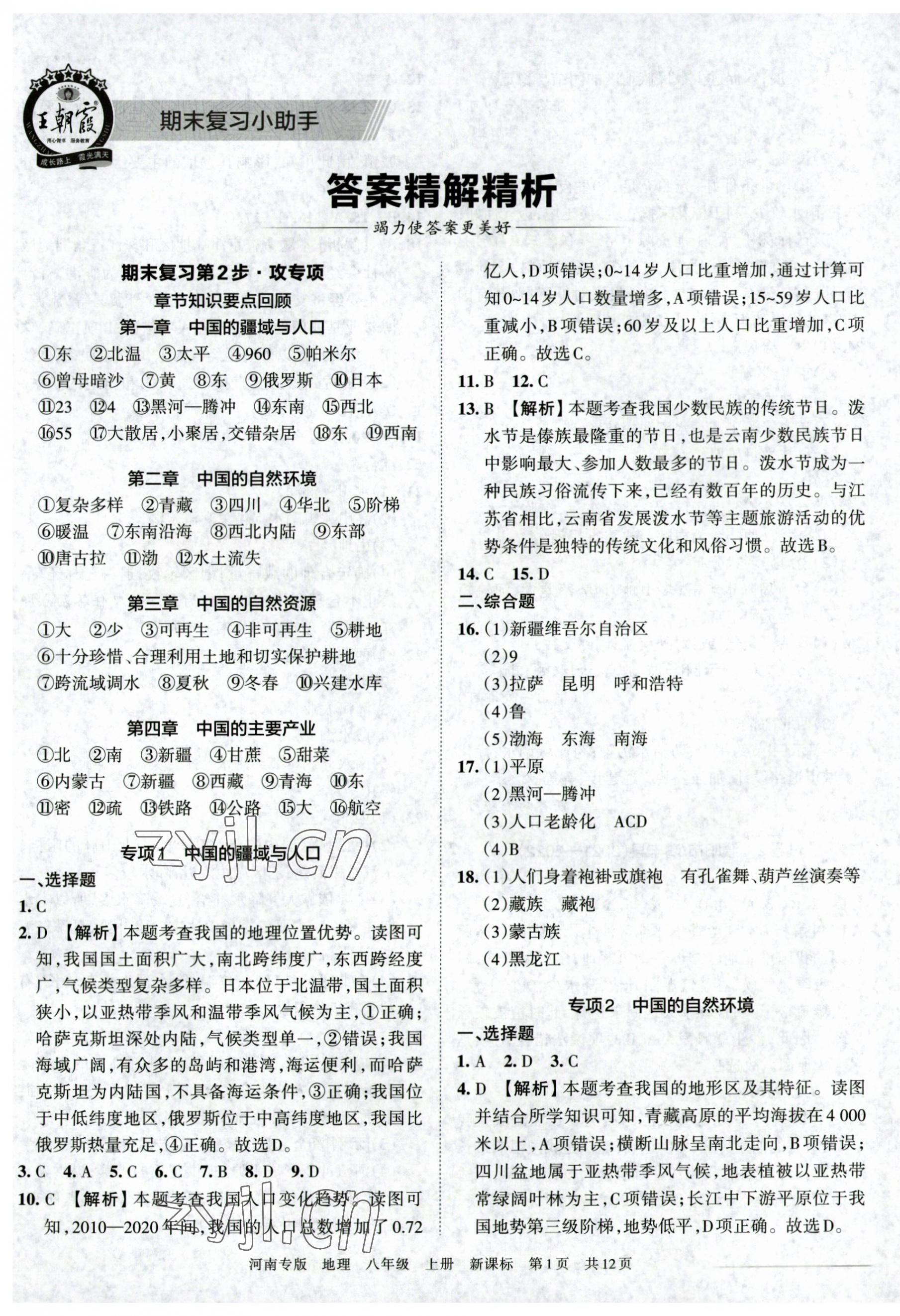 2022年王朝霞各地期末试卷精选八年级地理上册新课标版河南专版 第1页