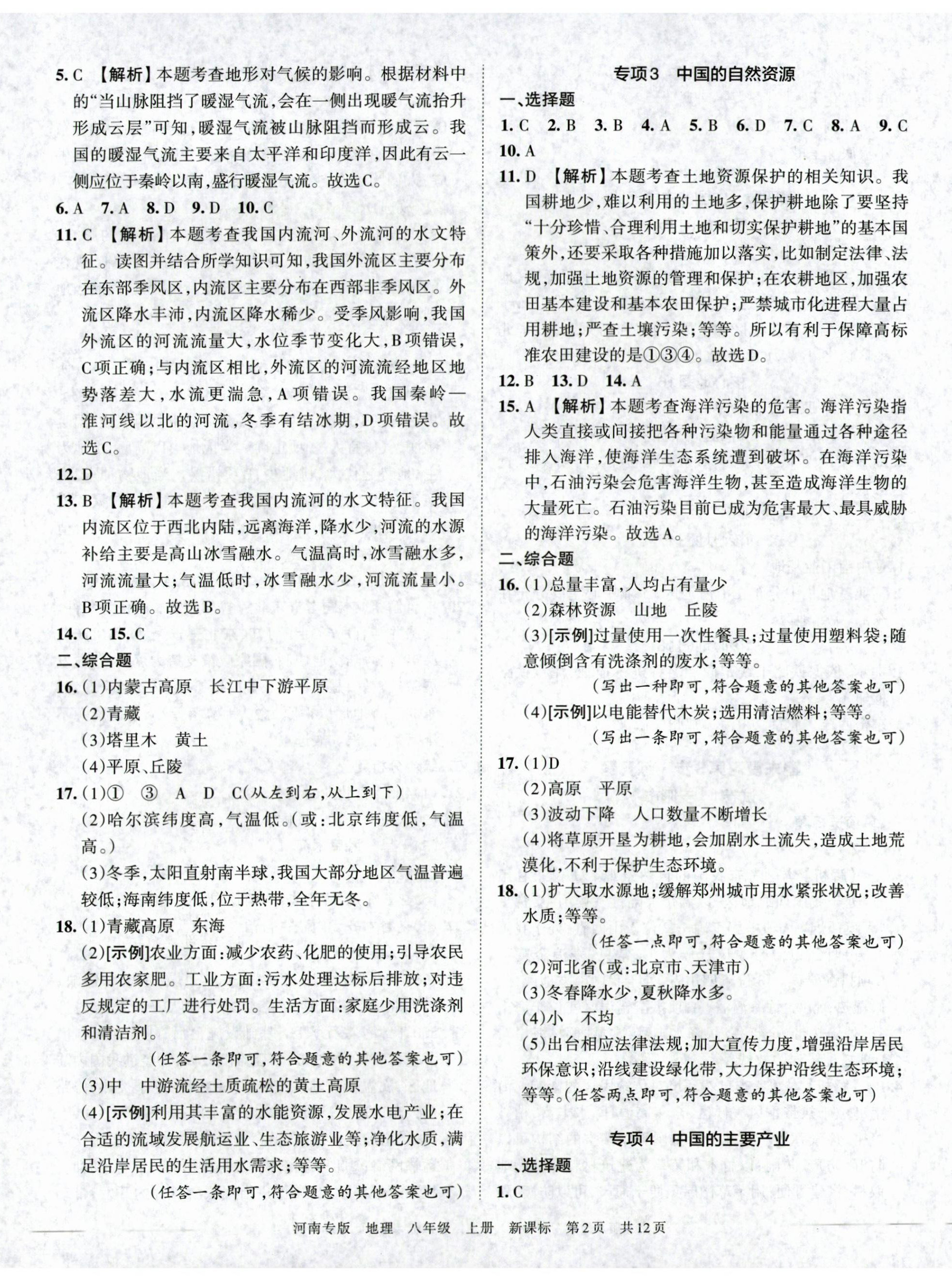 2022年王朝霞各地期末试卷精选八年级地理上册新课标版河南专版 第2页