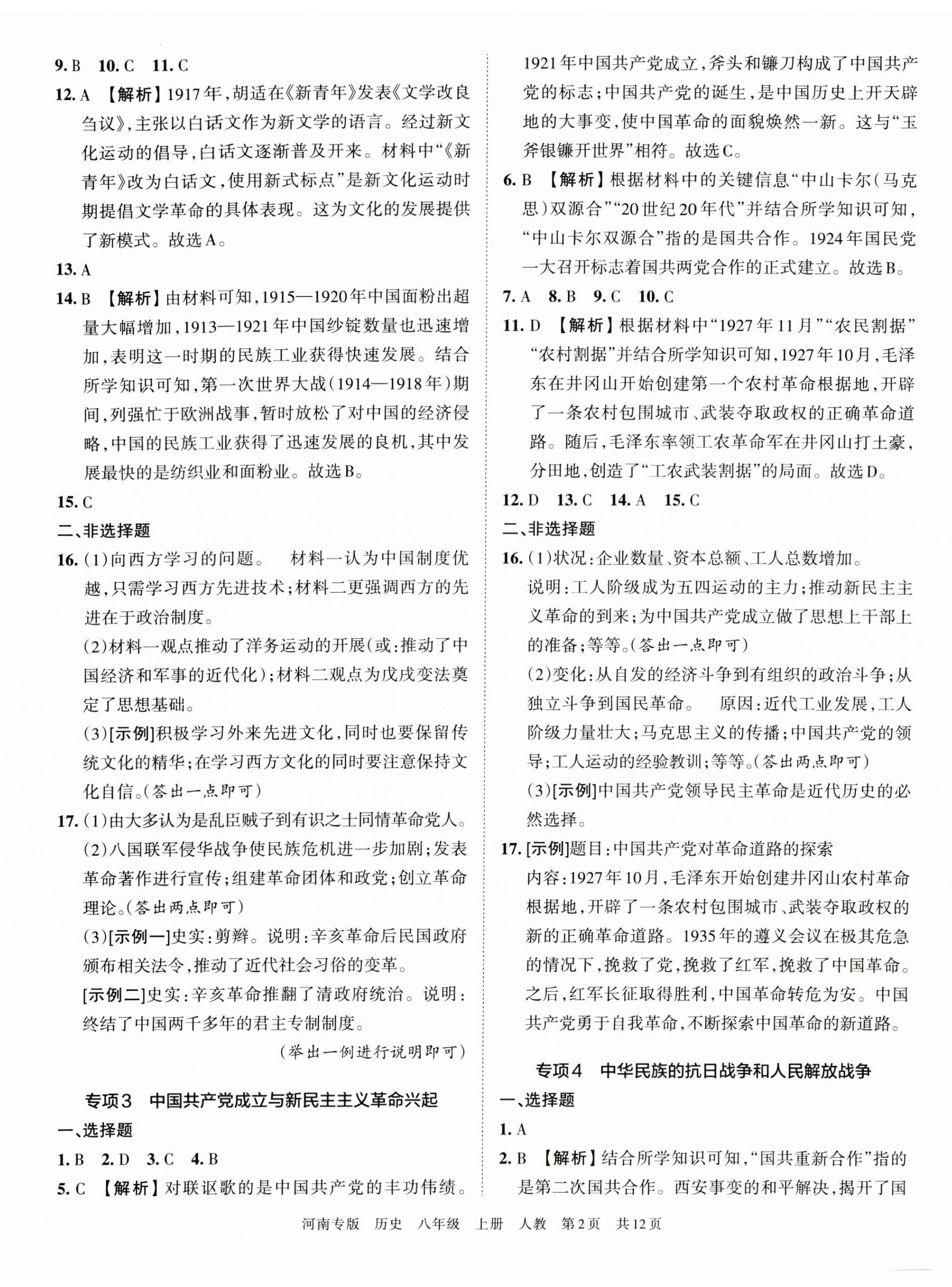 2022年王朝霞各地期末试卷精选八年级历史上册人教版河南专版 第2页