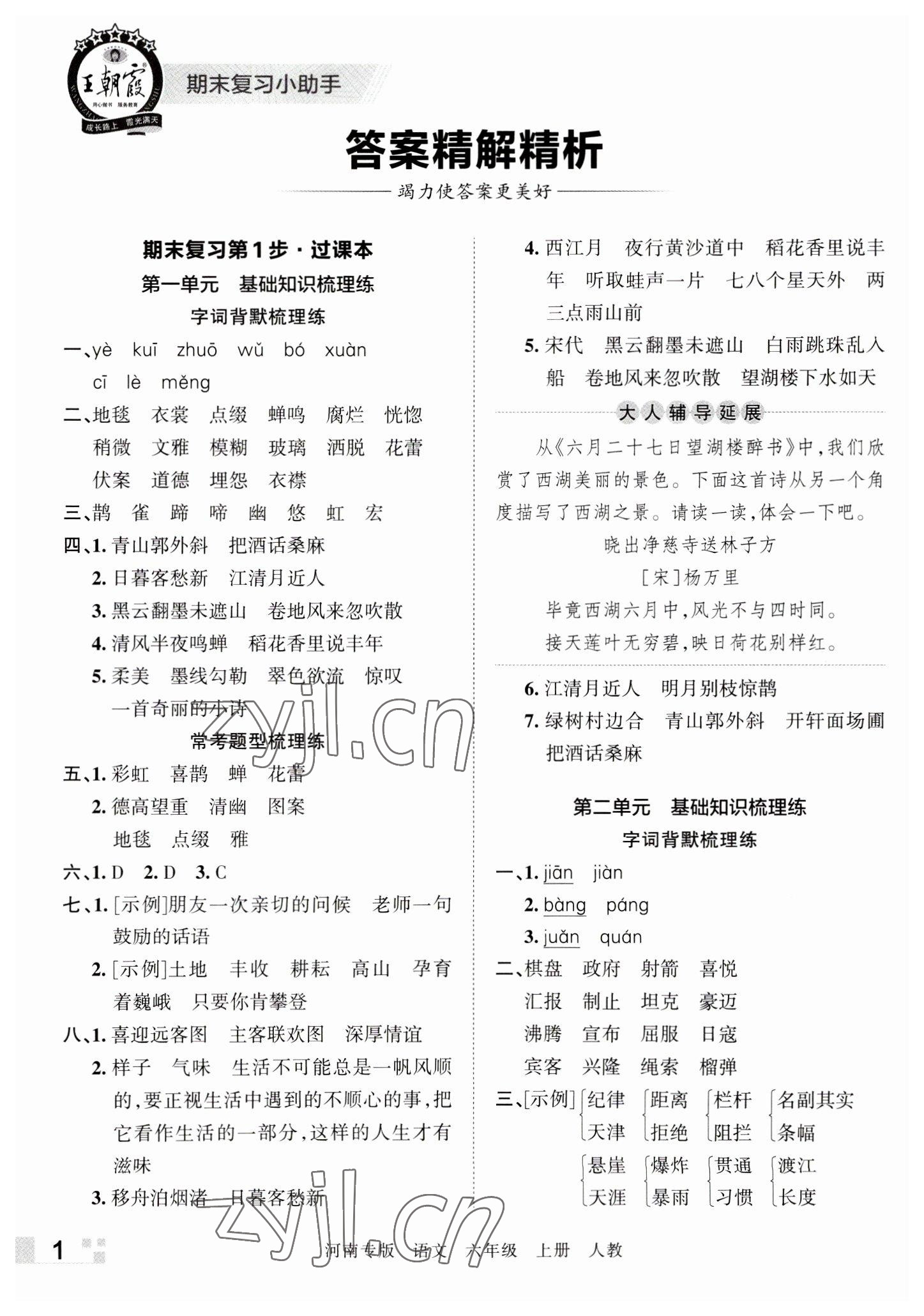 2022年王朝霞各地期末試卷精選六年級語文上冊人教版河南專版 參考答案第1頁