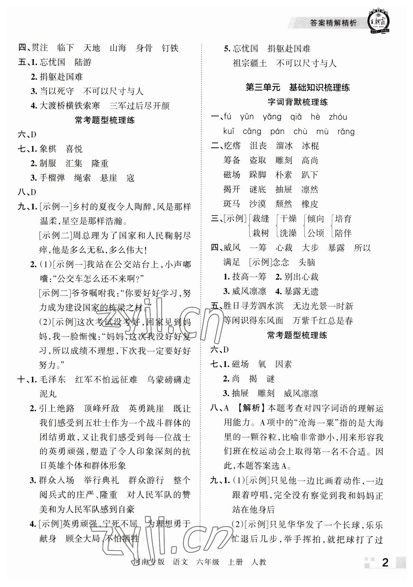 2022年王朝霞各地期末试卷精选六年级语文上册人教版河南专版 参考答案第2页