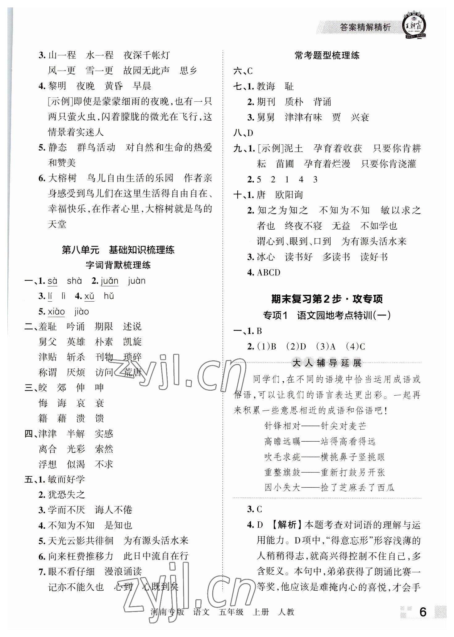 2022年王朝霞各地期末試卷精選五年級(jí)語(yǔ)文上冊(cè)人教版河南專(zhuān)版 參考答案第6頁(yè)