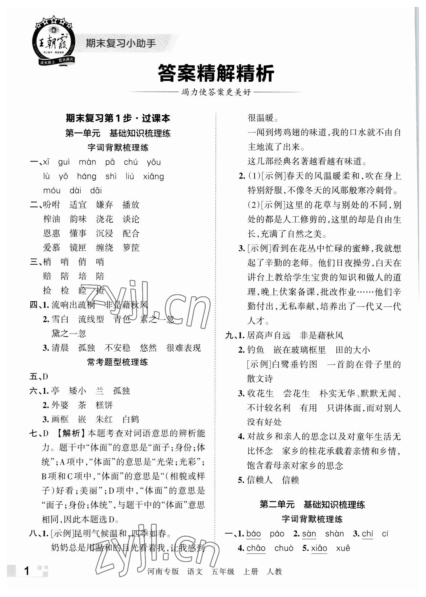 2022年王朝霞各地期末試卷精選五年級語文上冊人教版河南專版 參考答案第1頁