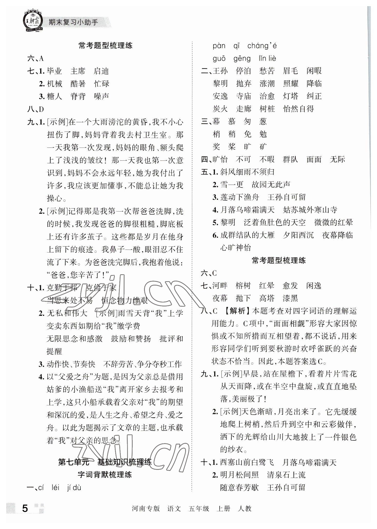 2022年王朝霞各地期末試卷精選五年級(jí)語(yǔ)文上冊(cè)人教版河南專(zhuān)版 參考答案第5頁(yè)