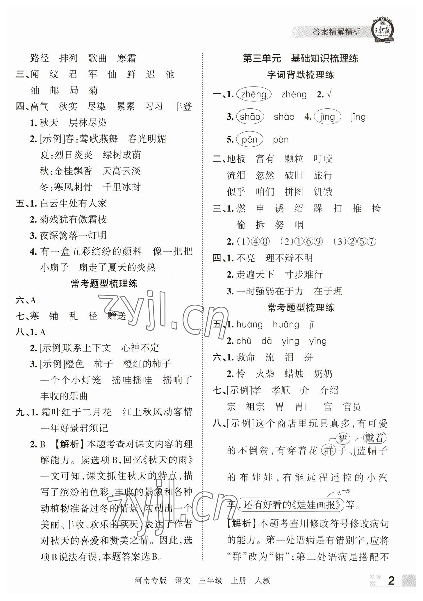 2022年王朝霞各地期末試卷精選三年級(jí)語(yǔ)文上冊(cè)人教版河南專(zhuān)版 參考答案第2頁(yè)