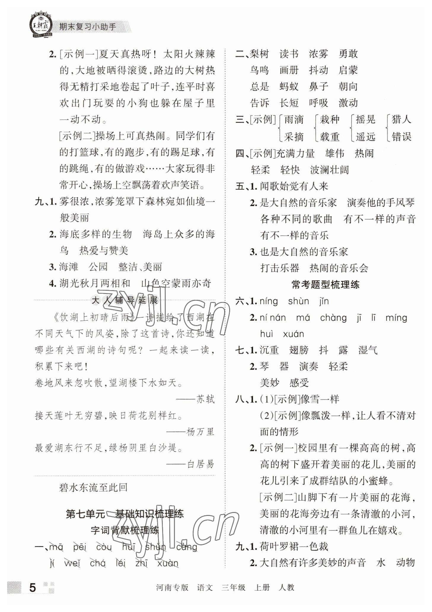 2022年王朝霞各地期末試卷精選三年級(jí)語(yǔ)文上冊(cè)人教版河南專版 參考答案第5頁(yè)