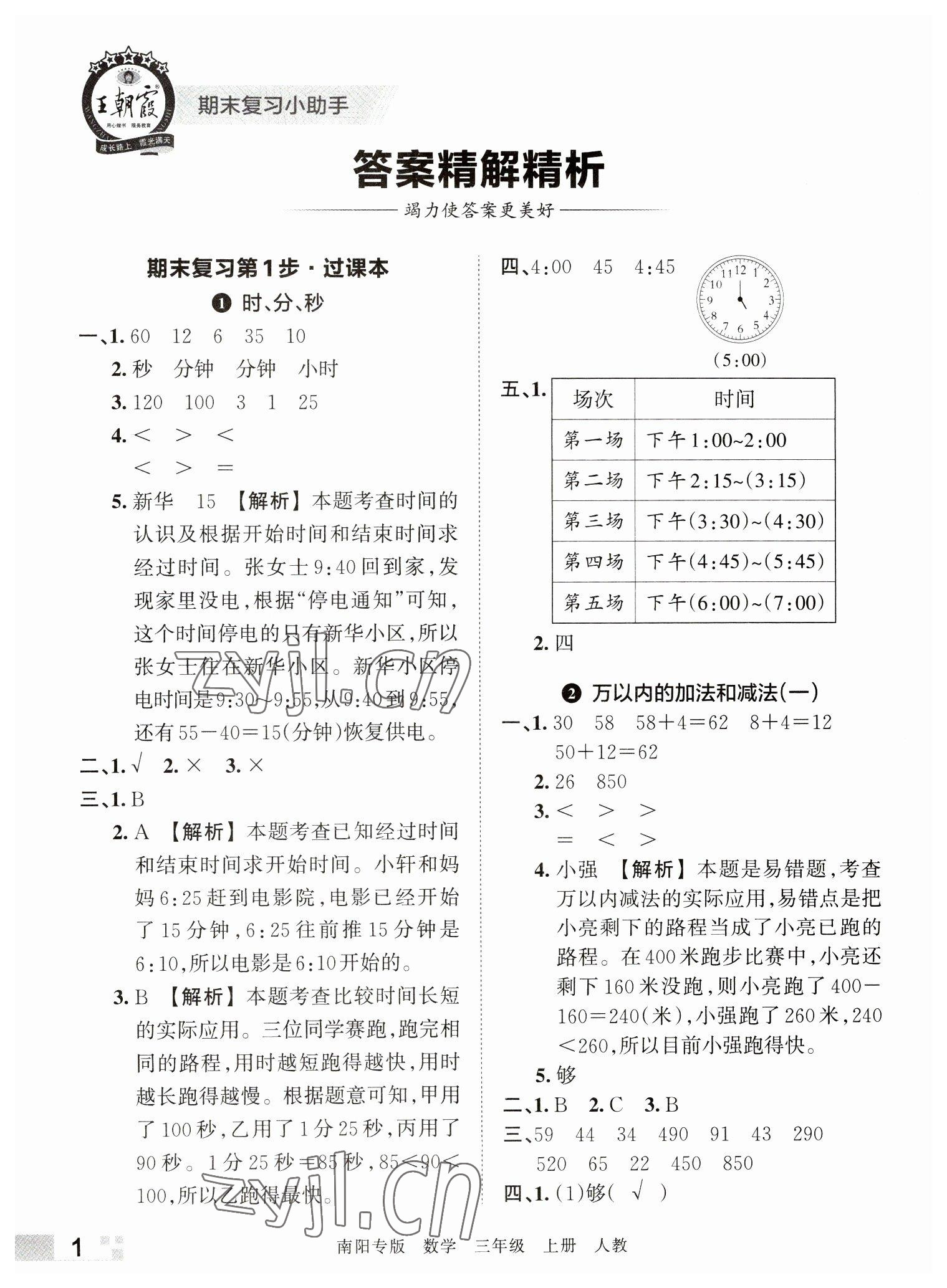 2022年王朝霞期末真題精編三年級(jí)數(shù)學(xué)上冊(cè)人教版南陽(yáng)專(zhuān)版 參考答案第1頁(yè)