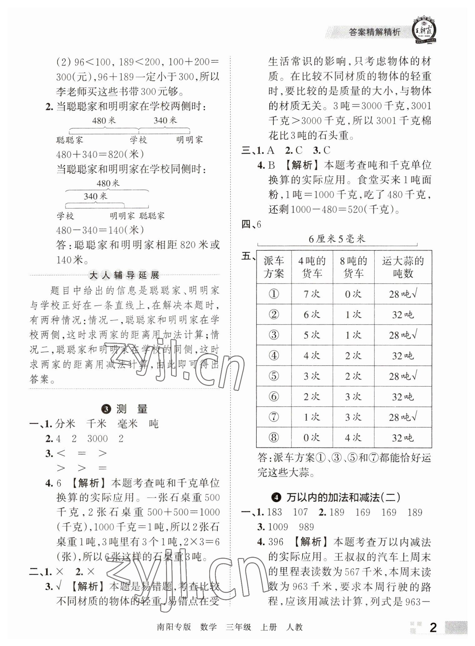 2022年王朝霞期末真題精編三年級(jí)數(shù)學(xué)上冊(cè)人教版南陽(yáng)專(zhuān)版 參考答案第2頁(yè)