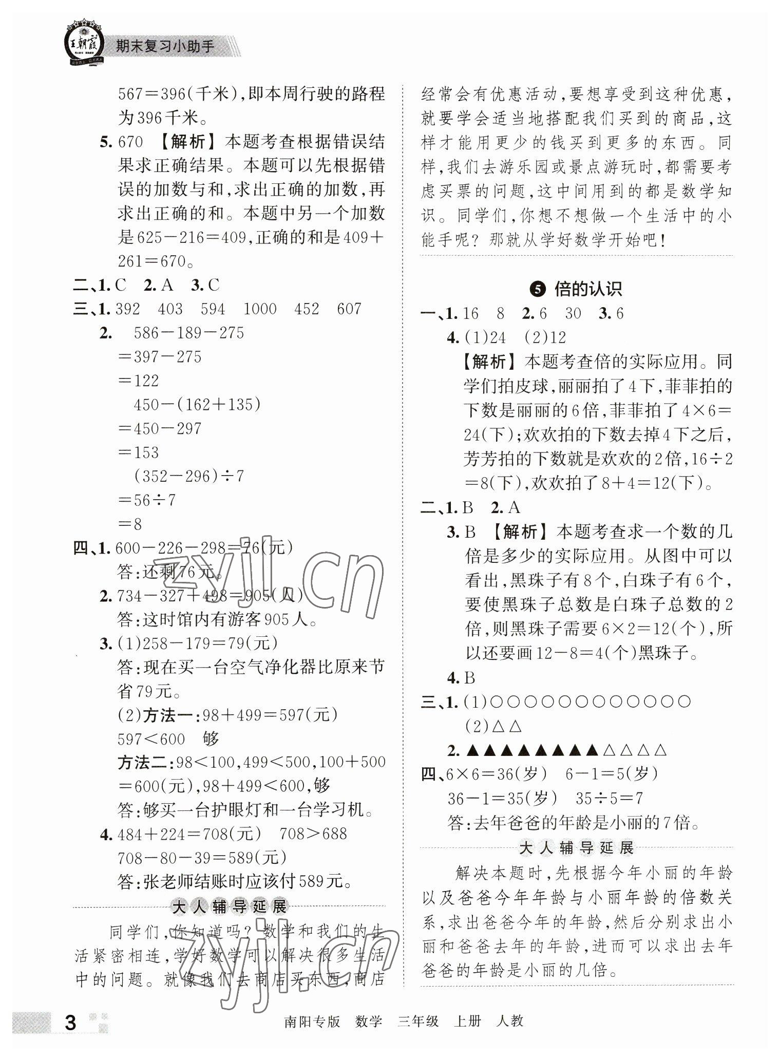 2022年王朝霞期末真題精編三年級數(shù)學(xué)上冊人教版南陽專版 參考答案第3頁