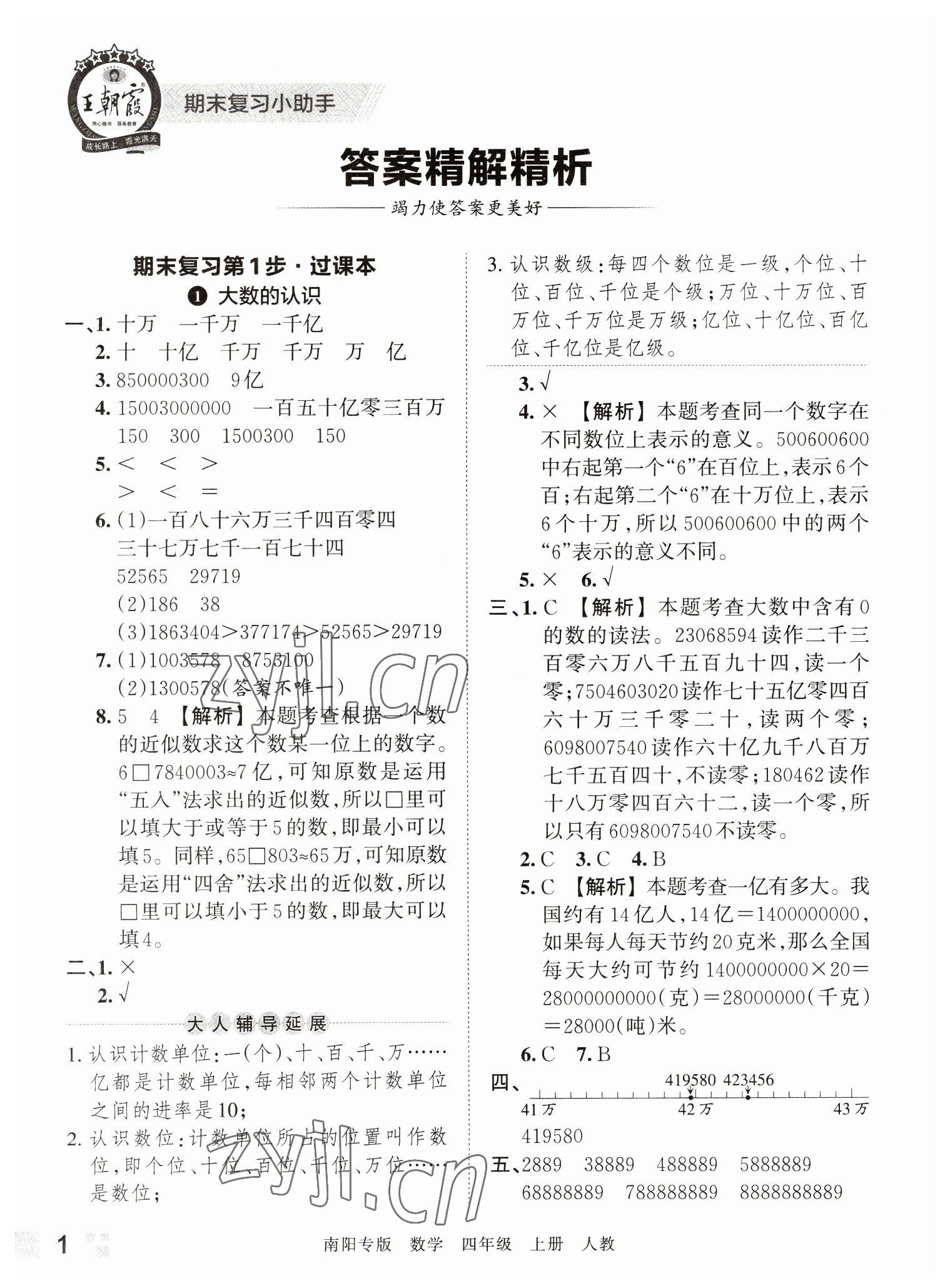 2022年王朝霞期末真题精编四年级数学上册人教版南阳专版 参考答案第1页