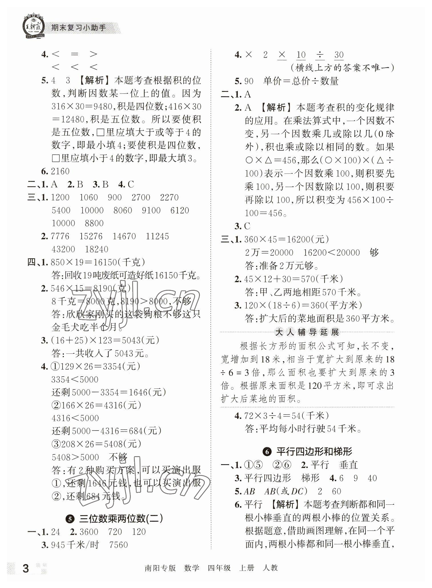 2022年王朝霞期末真題精編四年級數(shù)學(xué)上冊人教版南陽專版 參考答案第3頁