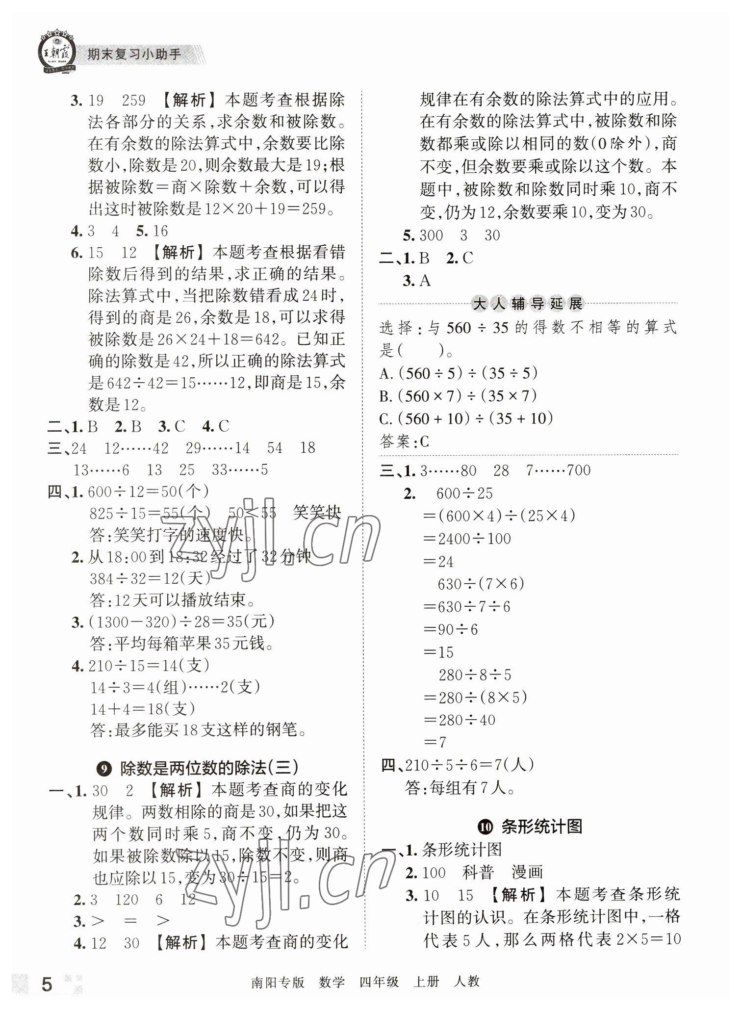 2022年王朝霞期末真題精編四年級數(shù)學(xué)上冊人教版南陽專版 參考答案第5頁