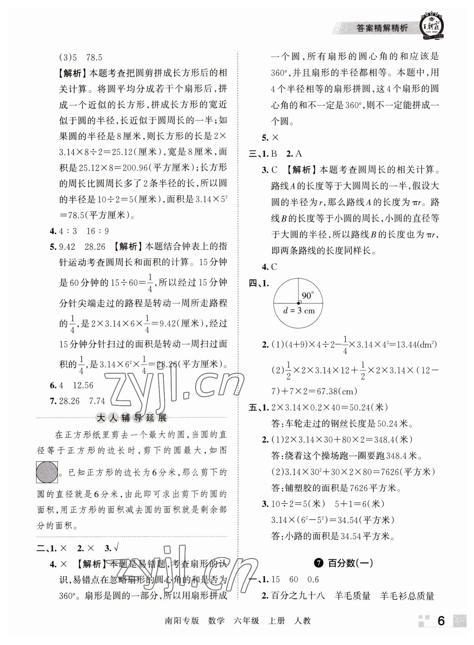 2022年王朝霞期末真題精編六年級(jí)數(shù)學(xué)上冊(cè)人教版南陽專版 參考答案第6頁