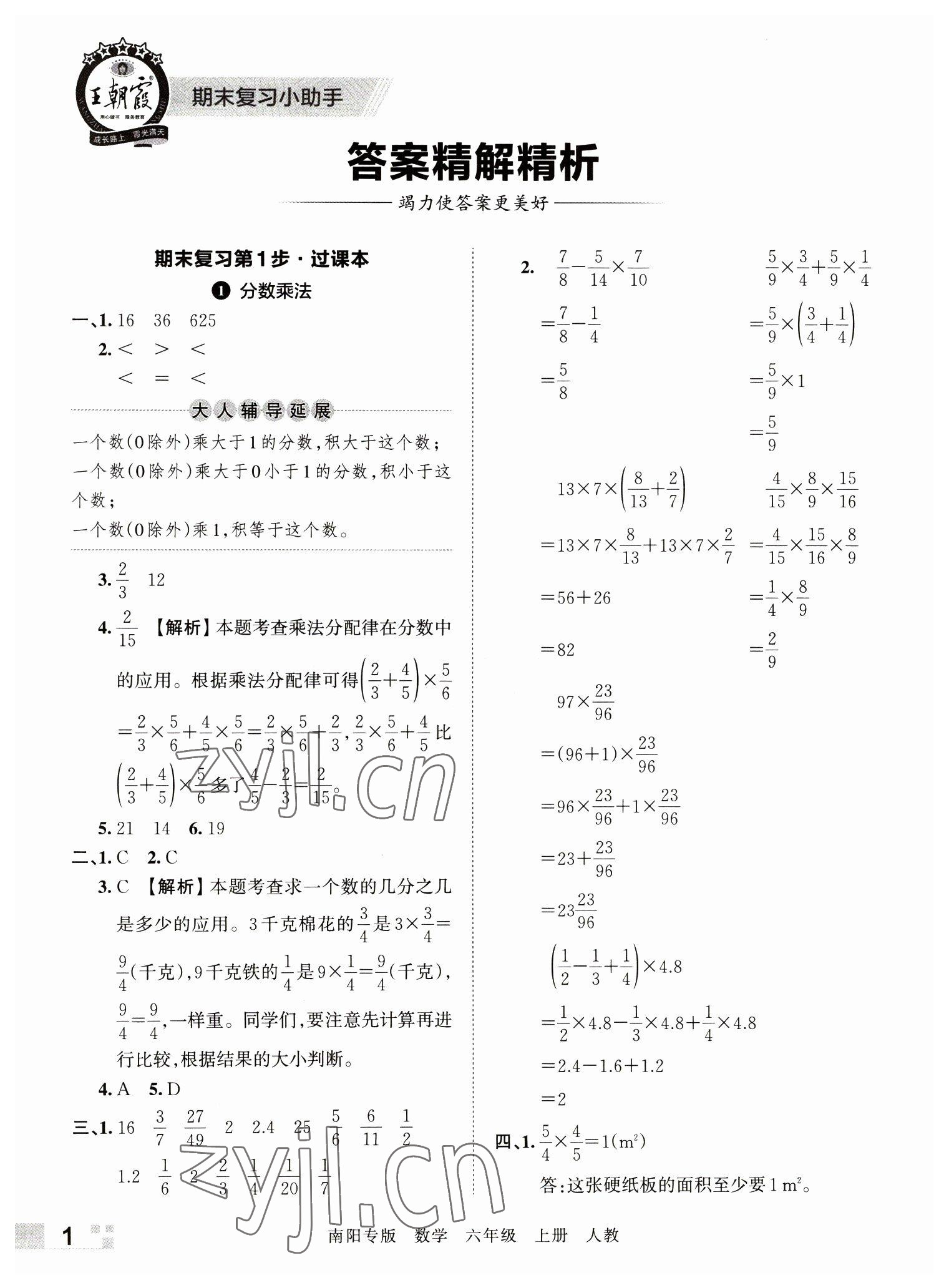 2022年王朝霞期末真題精編六年級(jí)數(shù)學(xué)上冊人教版南陽專版 參考答案第1頁