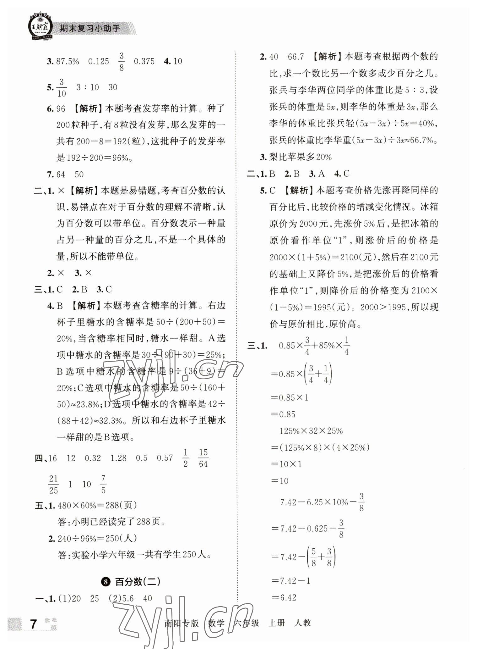 2022年王朝霞期末真題精編六年級(jí)數(shù)學(xué)上冊(cè)人教版南陽(yáng)專版 參考答案第7頁(yè)