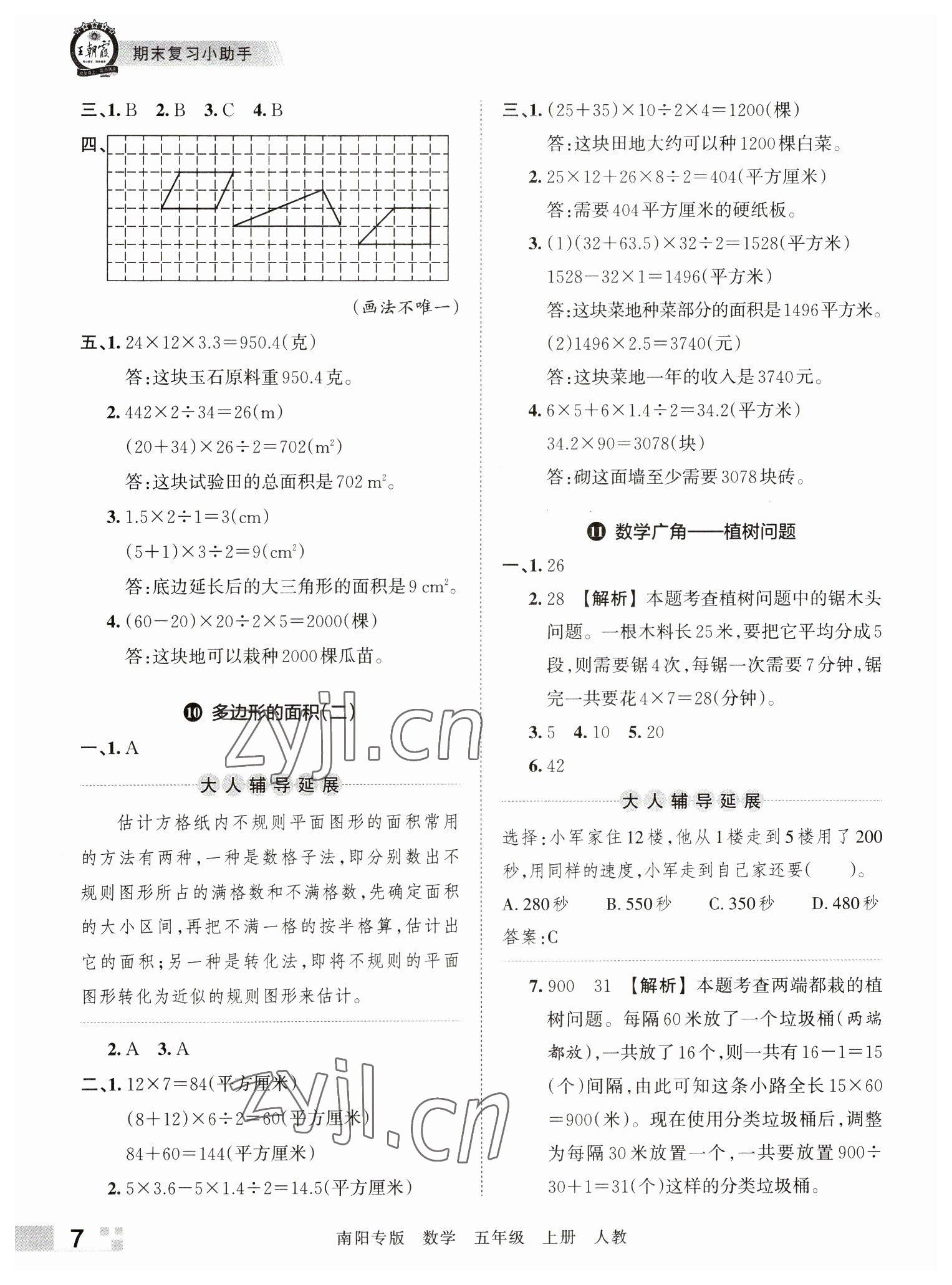 2022年王朝霞期末真題精編五年級(jí)數(shù)學(xué)上冊(cè)人教版南陽專版 參考答案第7頁