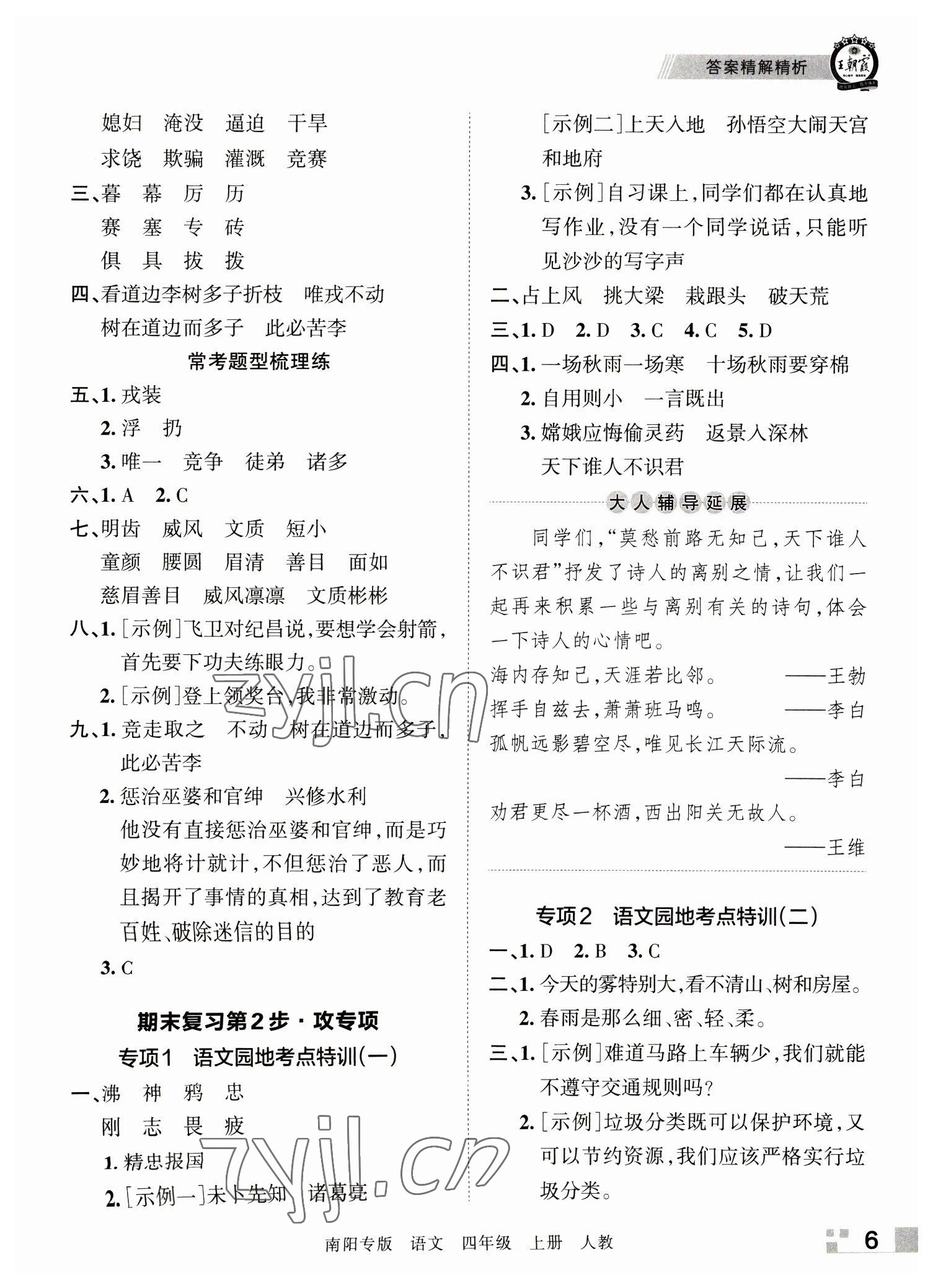 2022年王朝霞期末真題精編四年級語文上冊人教版南陽專版 參考答案第6頁