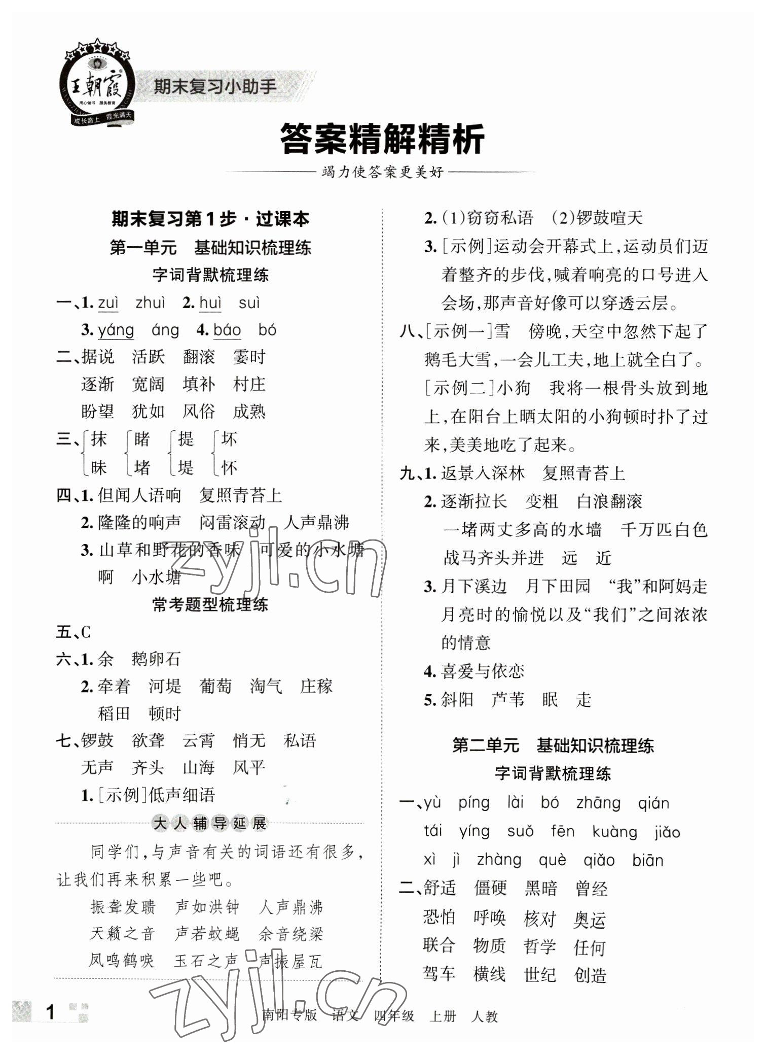 2022年王朝霞期末真题精编四年级语文上册人教版南阳专版 参考答案第1页