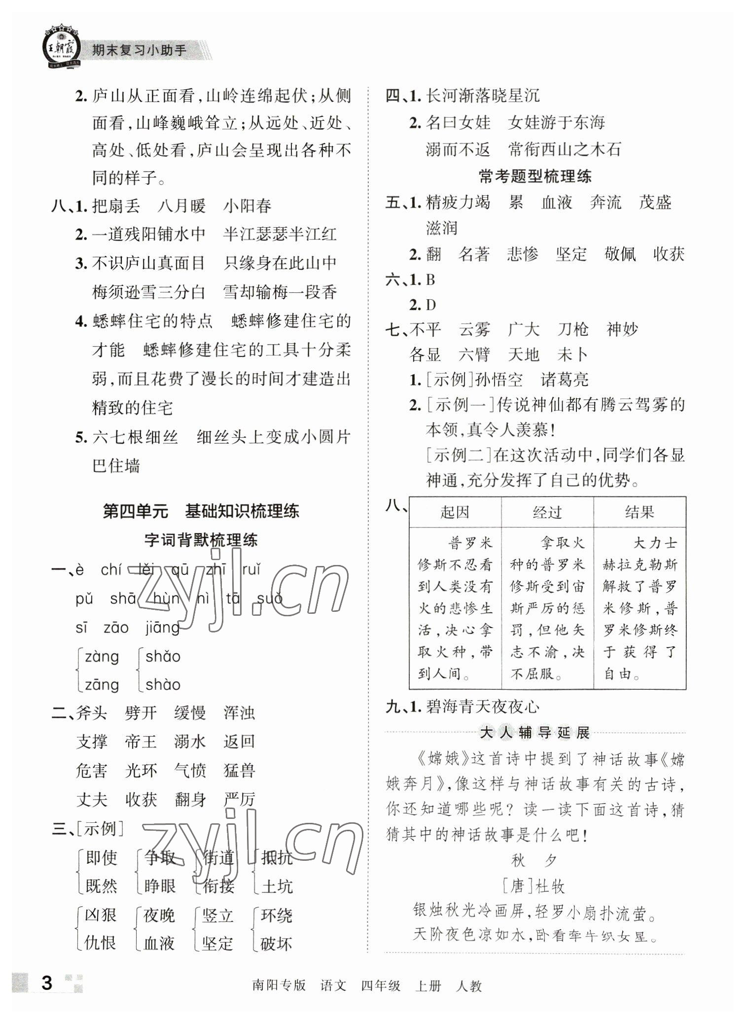 2022年王朝霞期末真題精編四年級語文上冊人教版南陽專版 參考答案第3頁