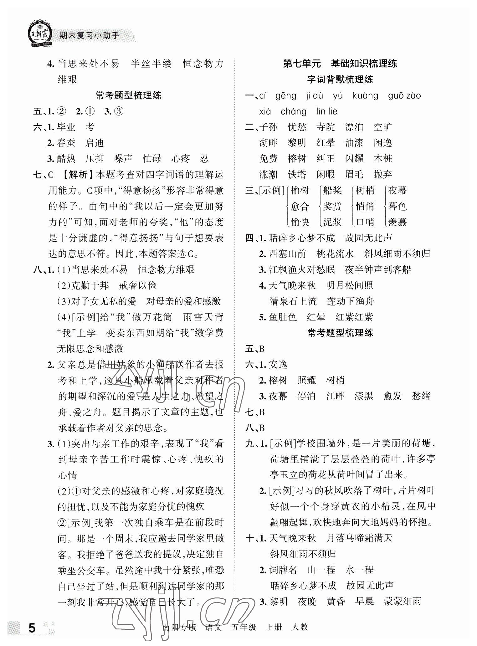 2022年王朝霞期末真題精編五年級(jí)語(yǔ)文上冊(cè)人教版南陽(yáng)專版 參考答案第5頁(yè)