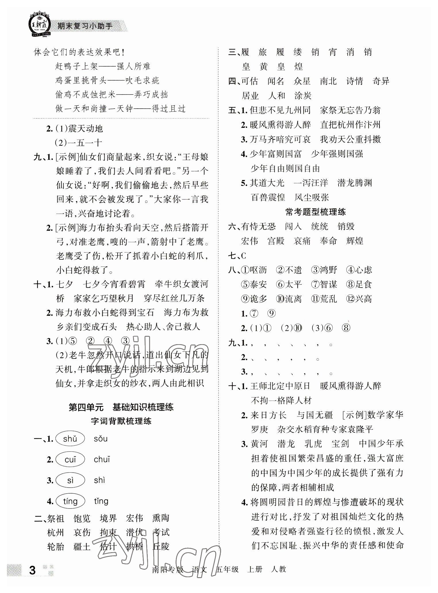 2022年王朝霞期末真題精編五年級(jí)語(yǔ)文上冊(cè)人教版南陽(yáng)專版 參考答案第3頁(yè)