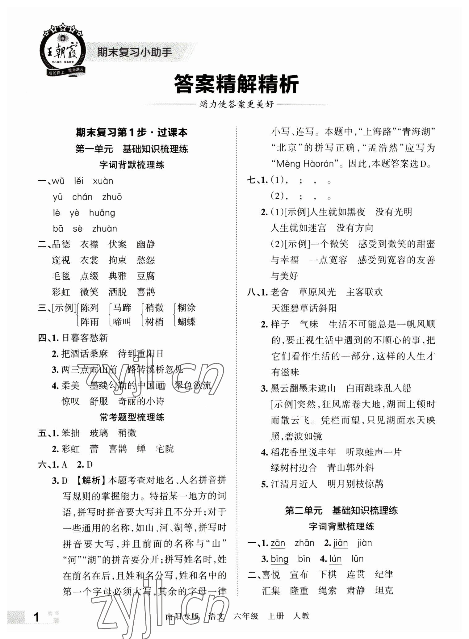 2022年王朝霞期末真題精編六年級語文上冊人教版南陽專版 參考答案第1頁