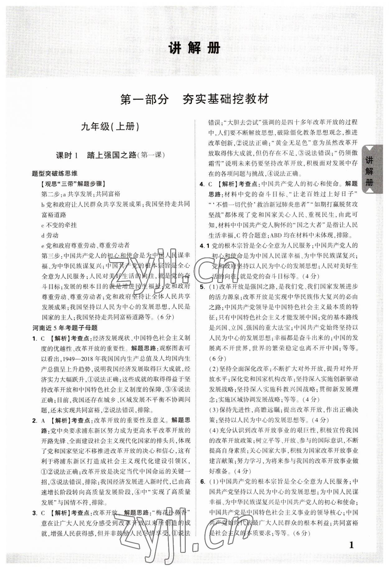 2023年河南中考面對(duì)面道德與法治 參考答案第1頁