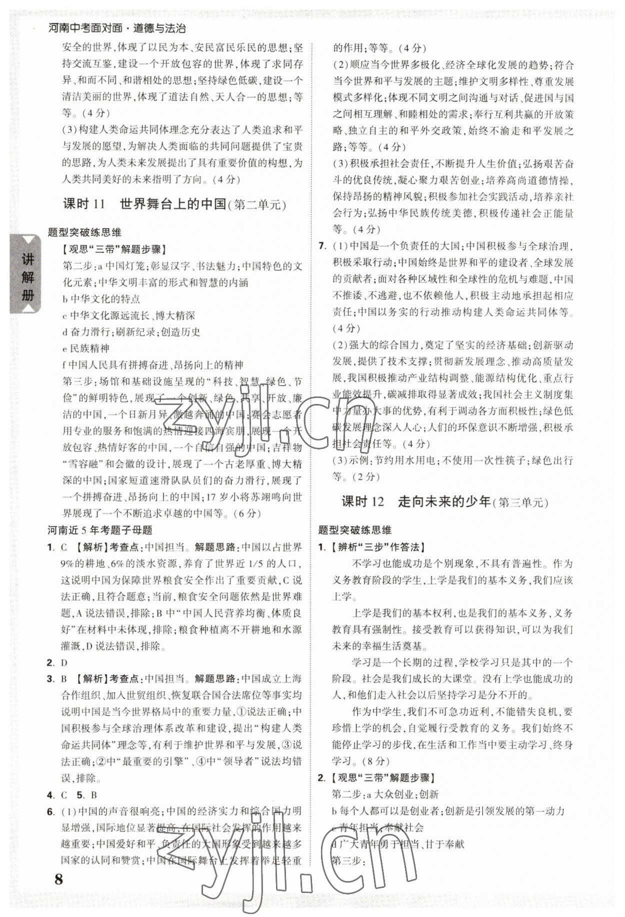 2023年河南中考面對(duì)面道德與法治 參考答案第8頁(yè)