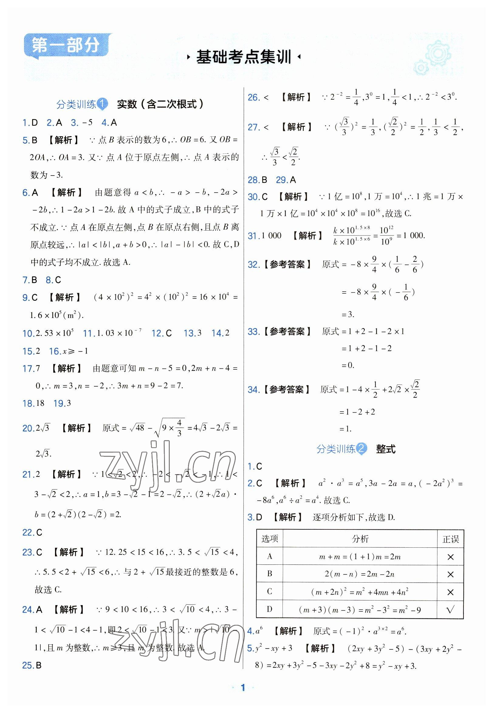 2023年金考卷中考真题分类训练数学 参考答案第1页