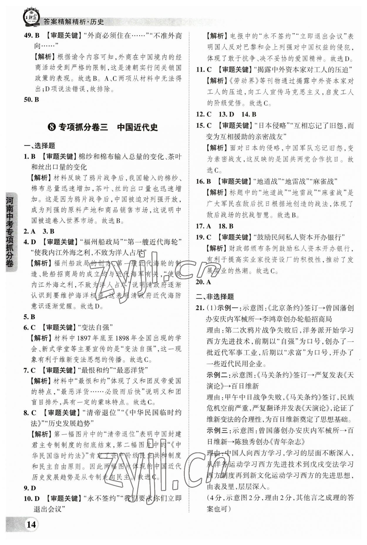 2023年王朝霞中考真題精編歷史河南中考 參考答案第14頁