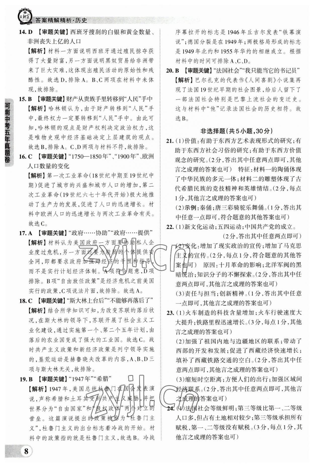 2023年王朝霞中考真題精編歷史河南中考 參考答案第8頁