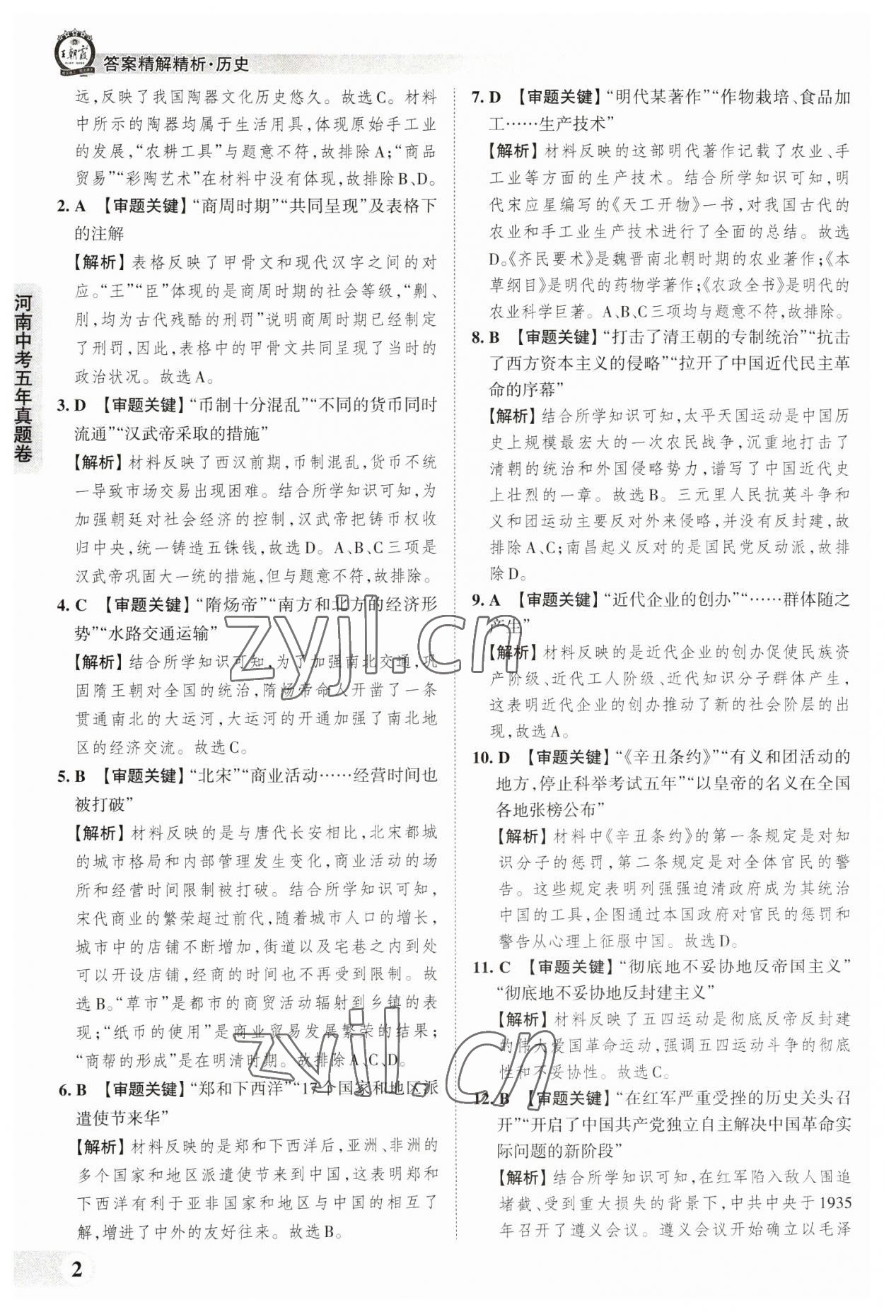 2023年王朝霞中考真題精編歷史河南中考 參考答案第2頁