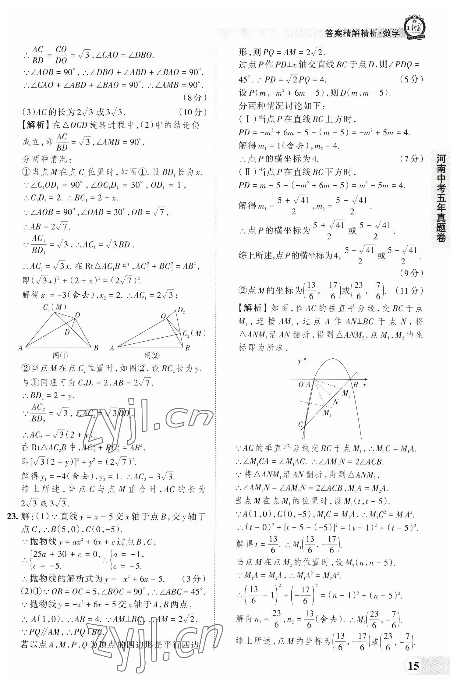 2023年王朝霞中考真題精編數(shù)學(xué)河南中考 參考答案第15頁