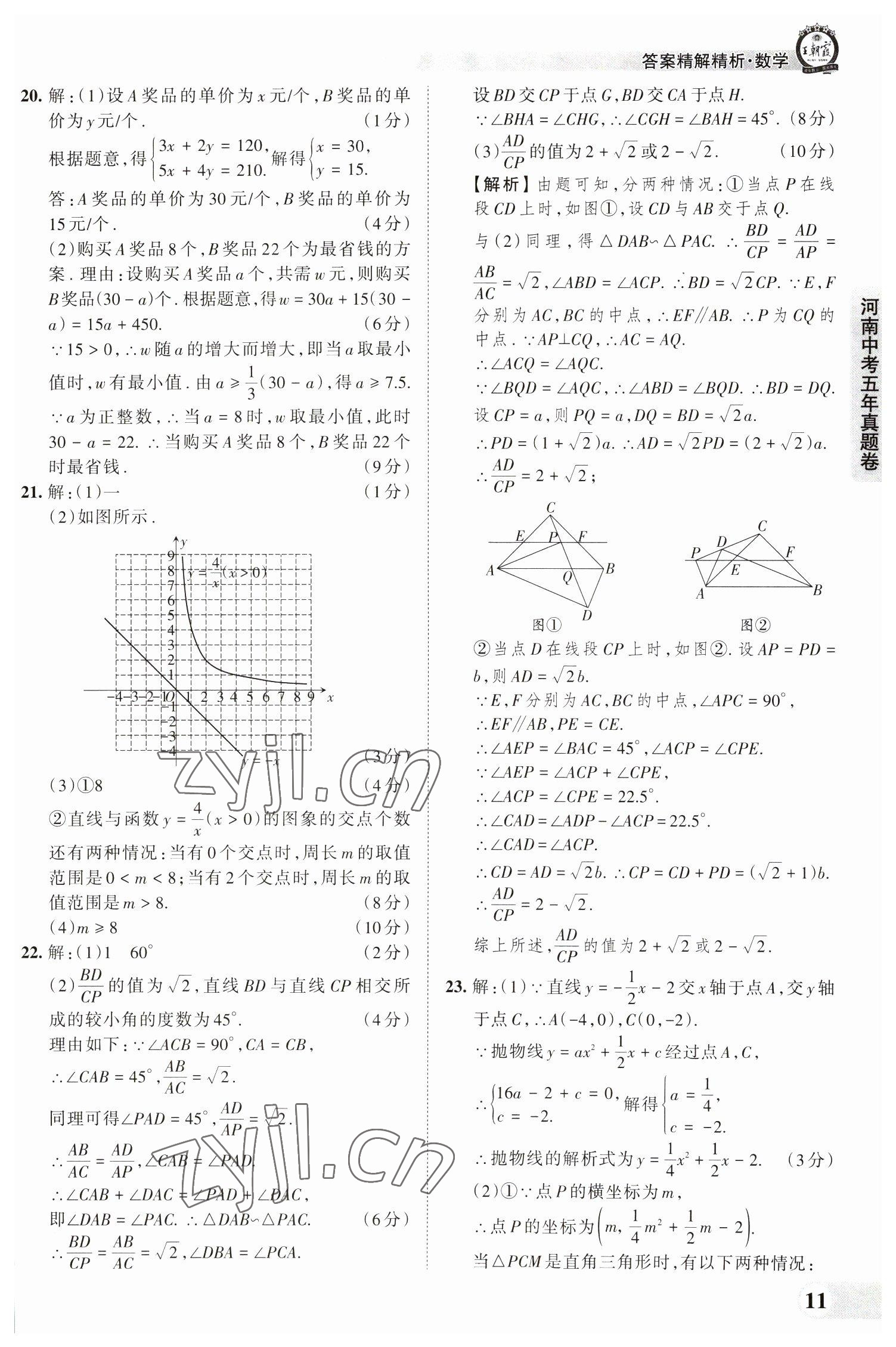 2023年王朝霞中考真题精编数学河南中考 参考答案第11页