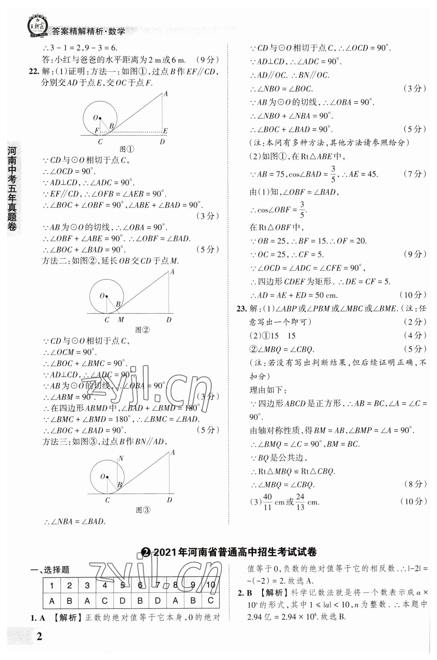 2023年王朝霞中考真題精編數(shù)學(xué)河南中考 參考答案第2頁(yè)