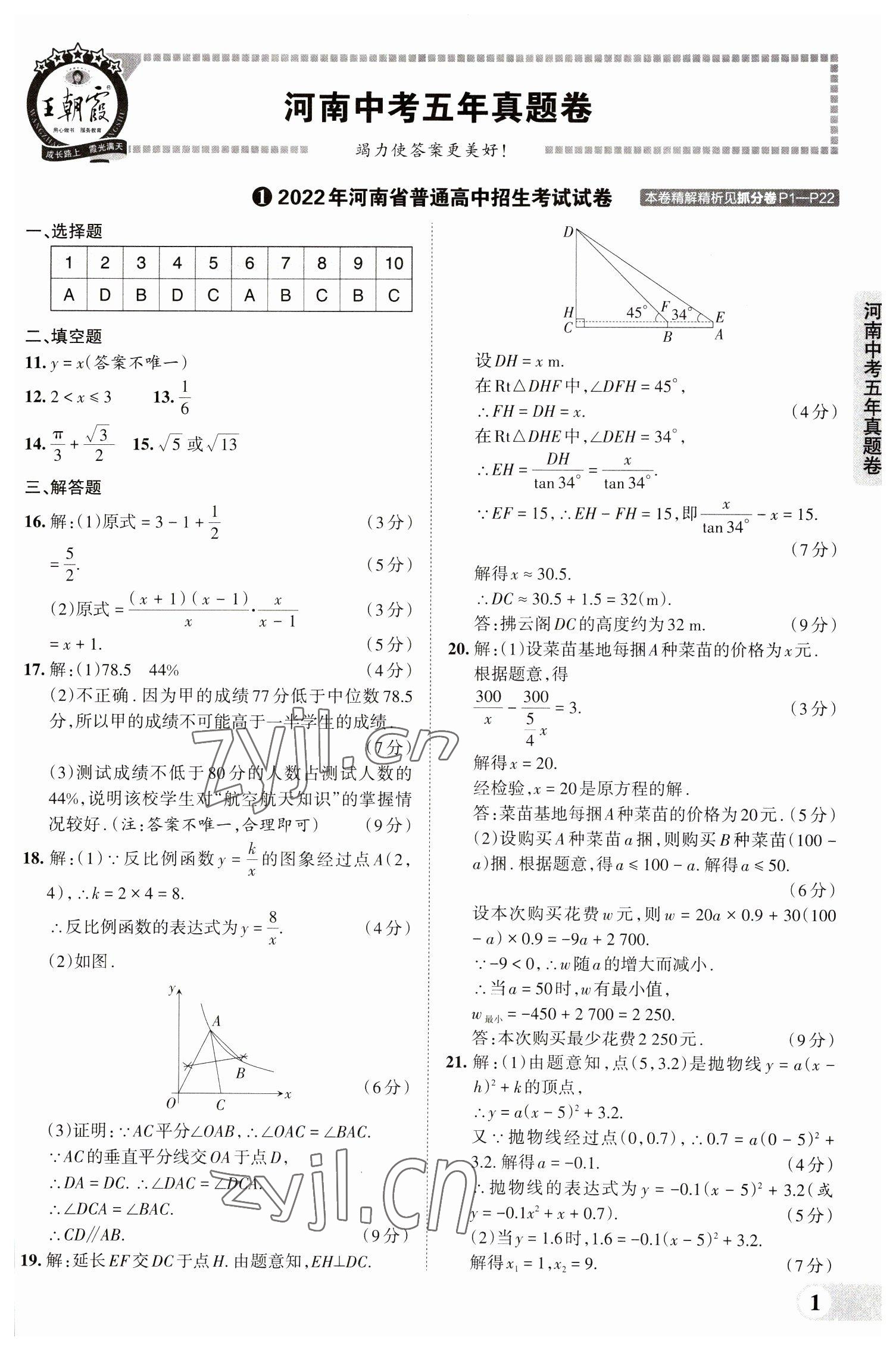 2023年王朝霞中考真题精编数学河南中考 参考答案第1页