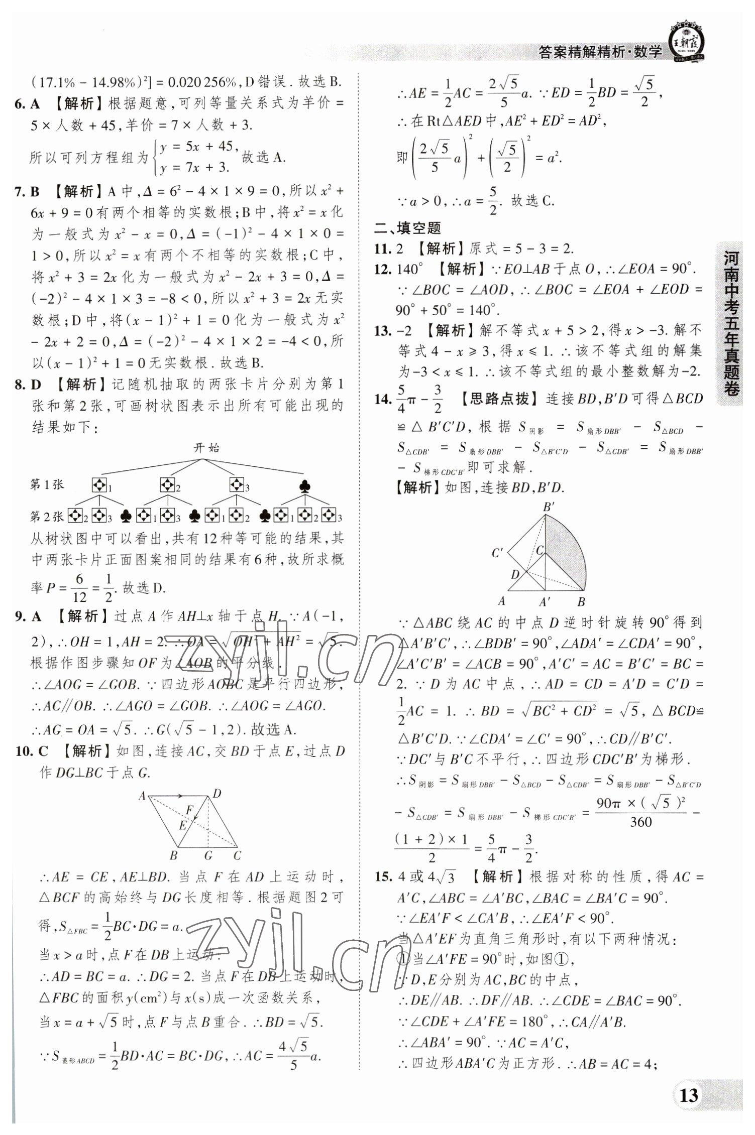 2023年王朝霞中考真題精編數(shù)學(xué)河南中考 參考答案第13頁(yè)